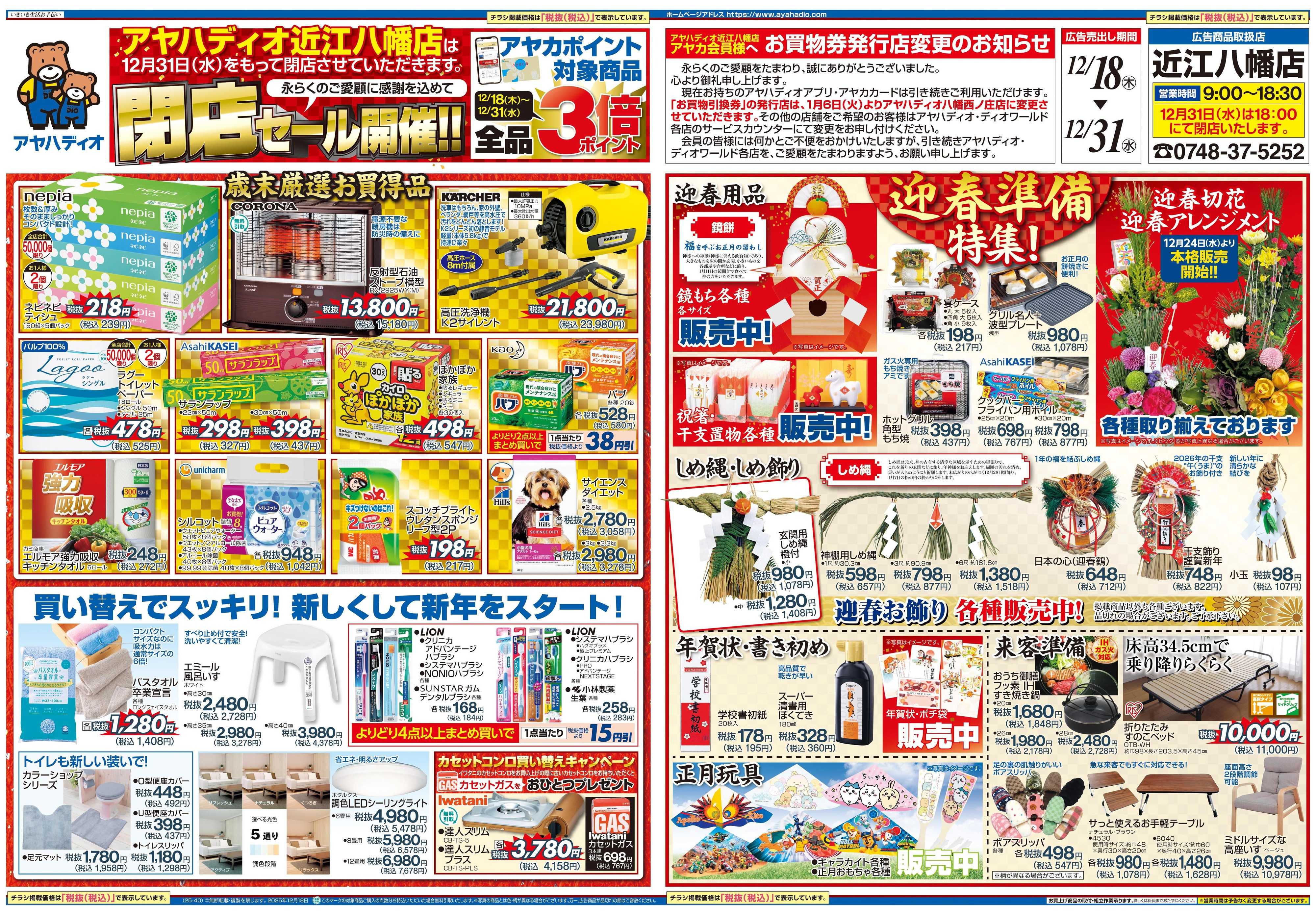 アヤハディオ アヤハディオ近江八幡店 閉店セール