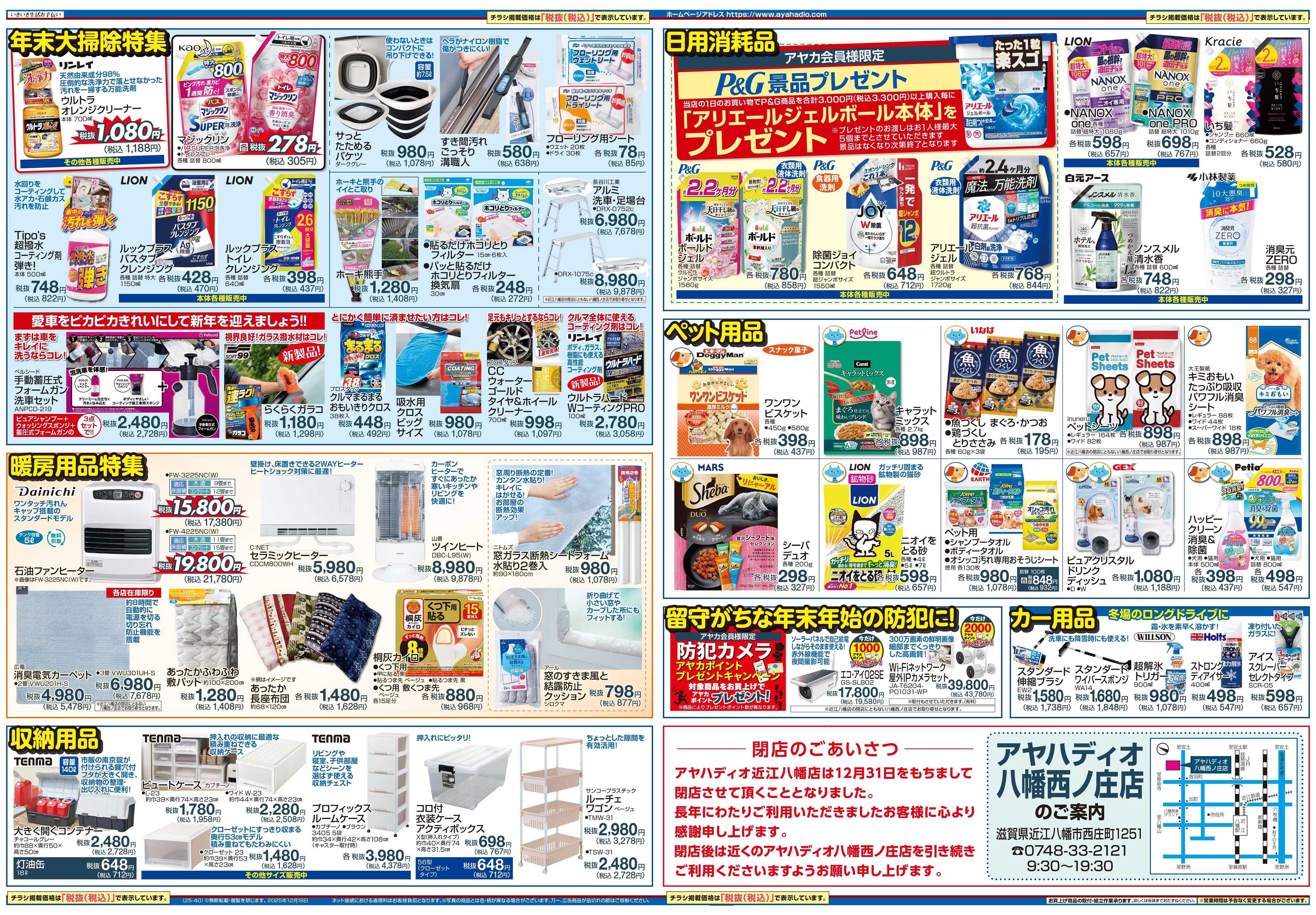 アヤハディオ アヤハディオ近江八幡店 閉店セール