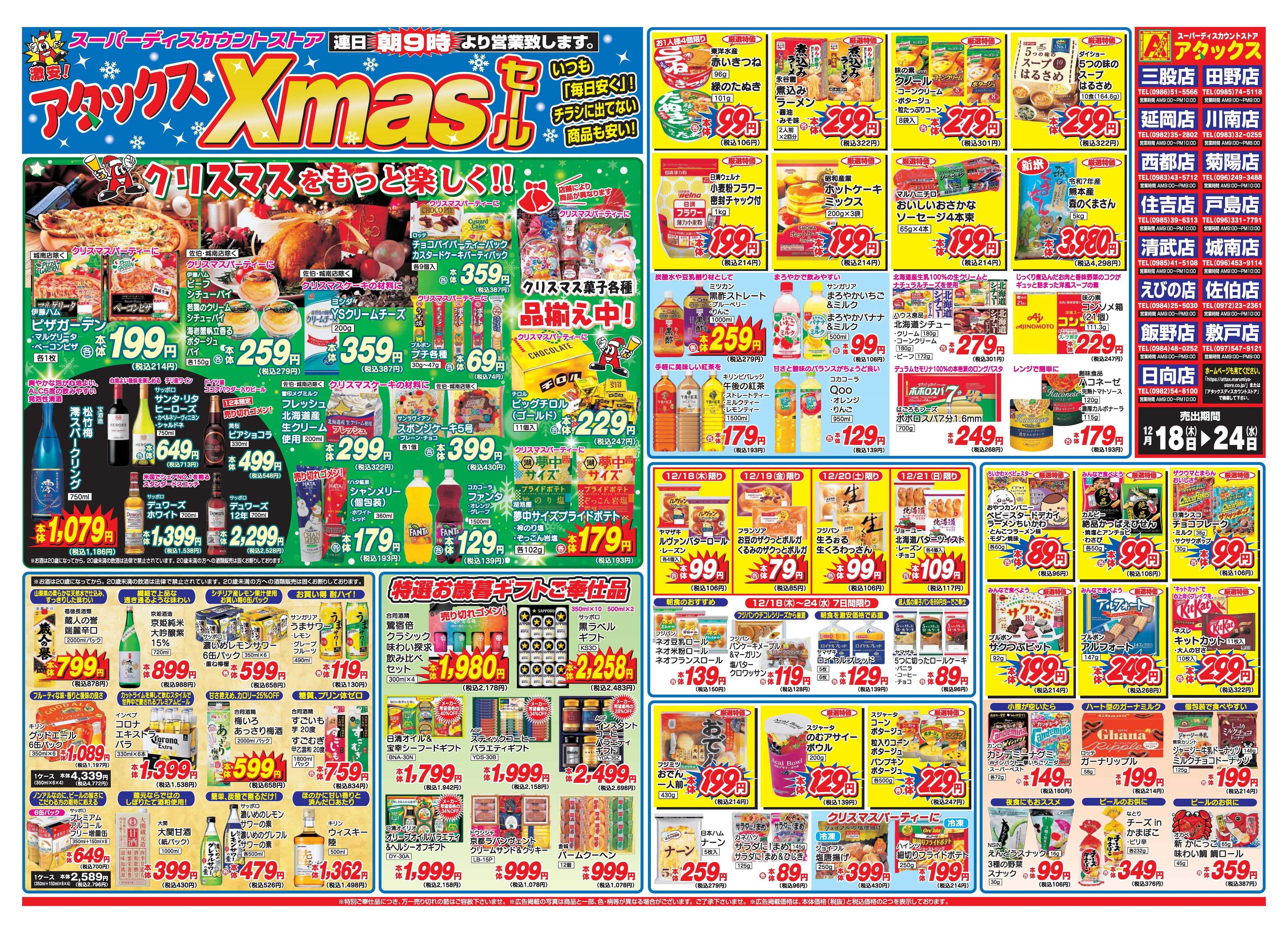 アタックス A_25.1218_24_クリスマスセール菊陽店・戸島店 B3