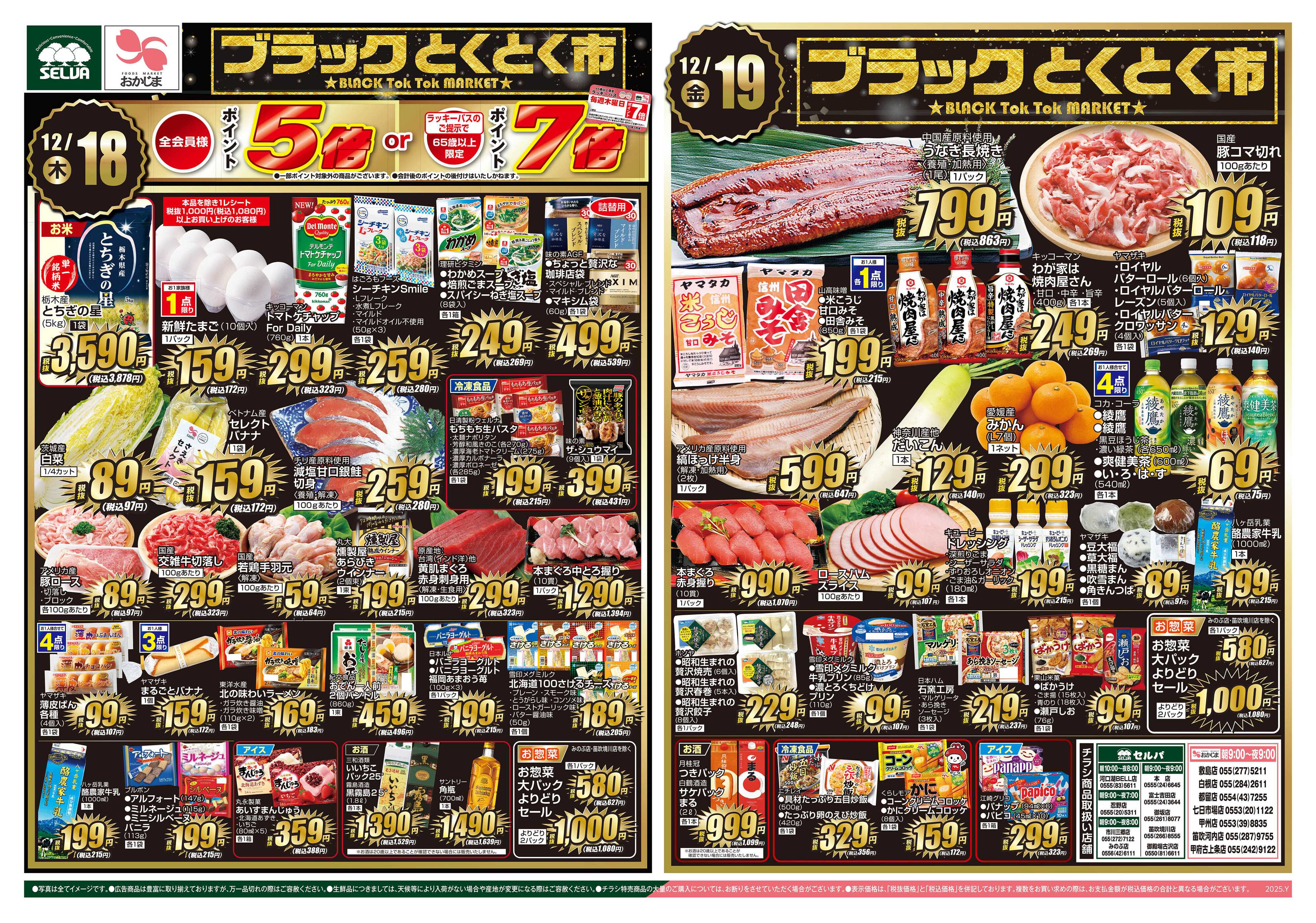 セルバ 12/18号　今年最後のブラックとくとく市！！！