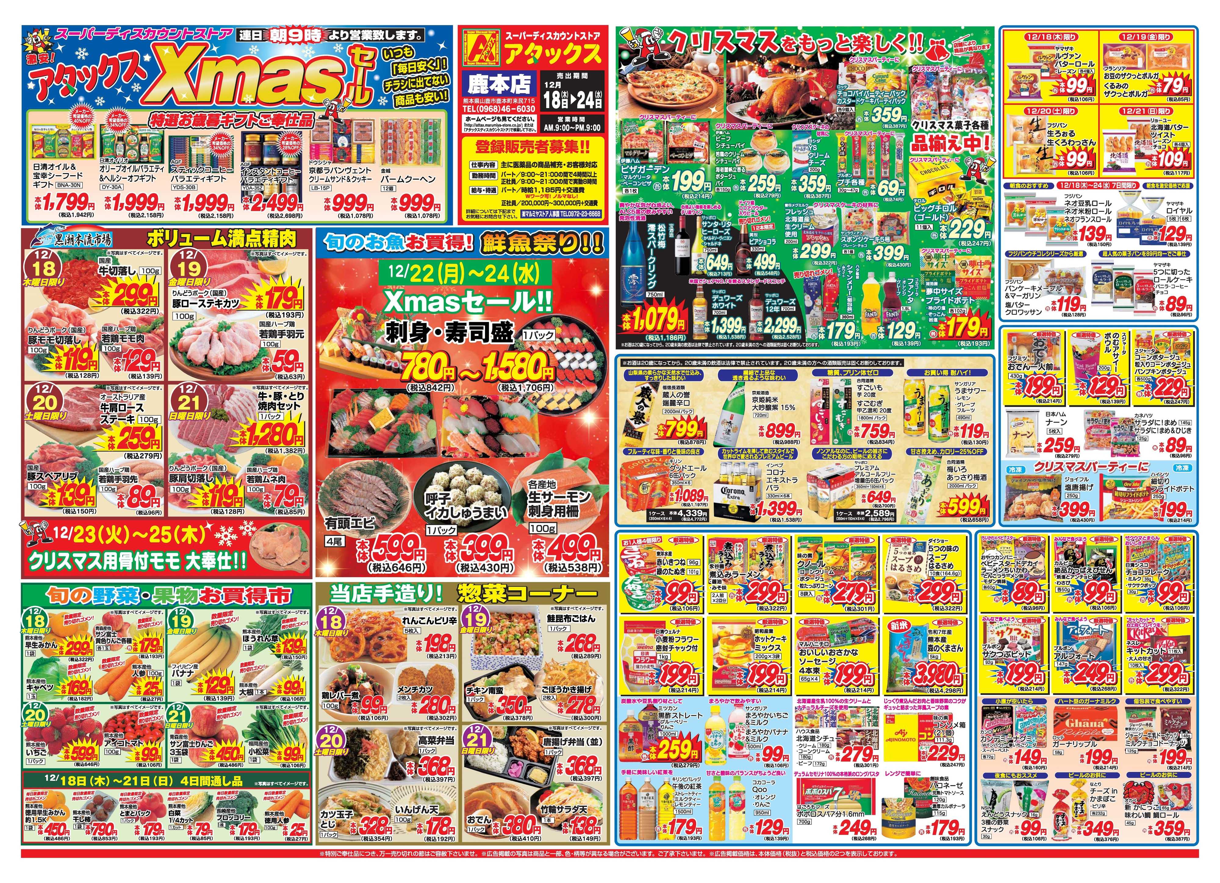 アタックス A_25.1218_24_クリスマスセール鹿本店 B3