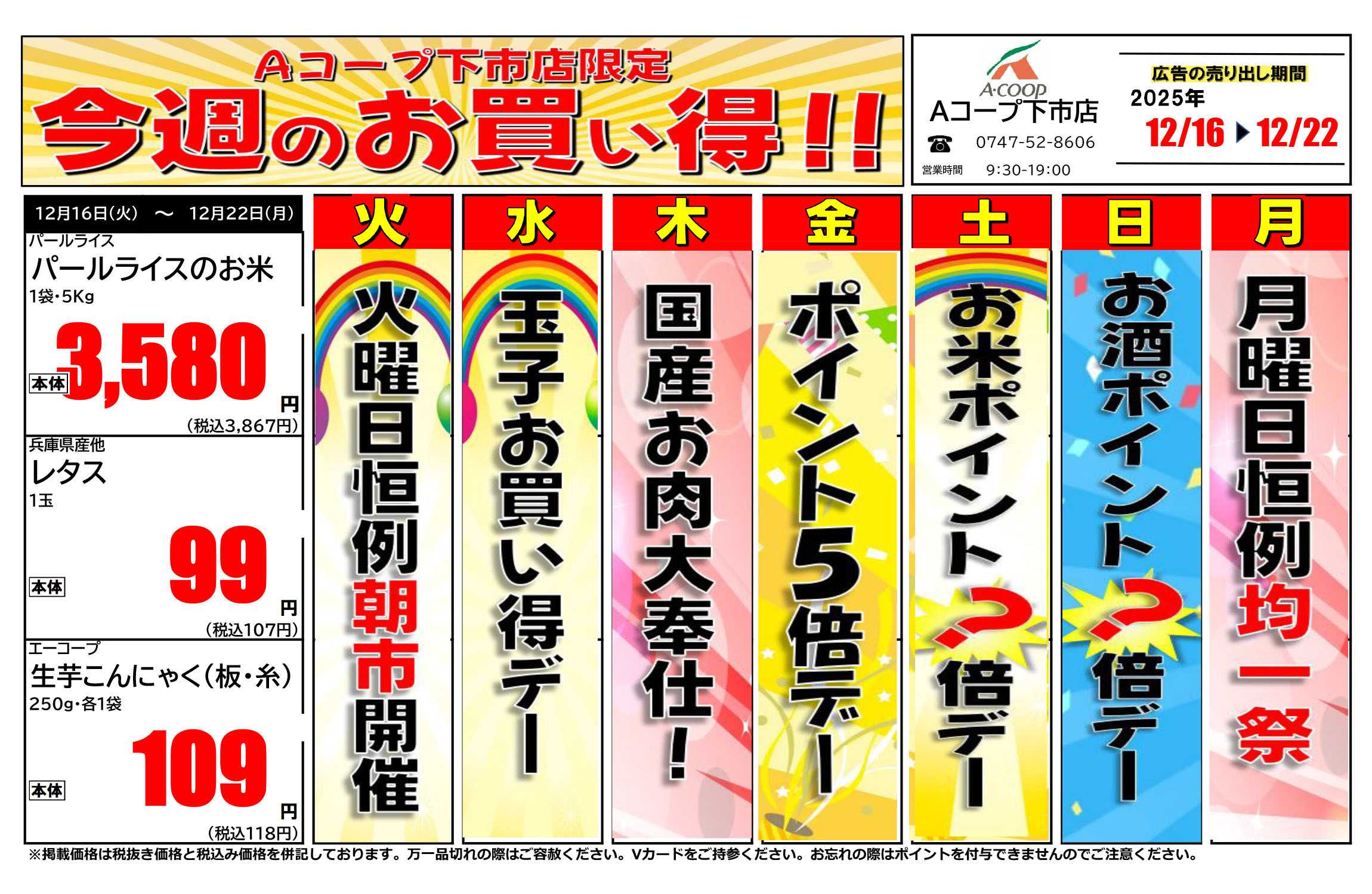 JA全農Aコープ 近畿・東海エリア 今週のお買い得企画