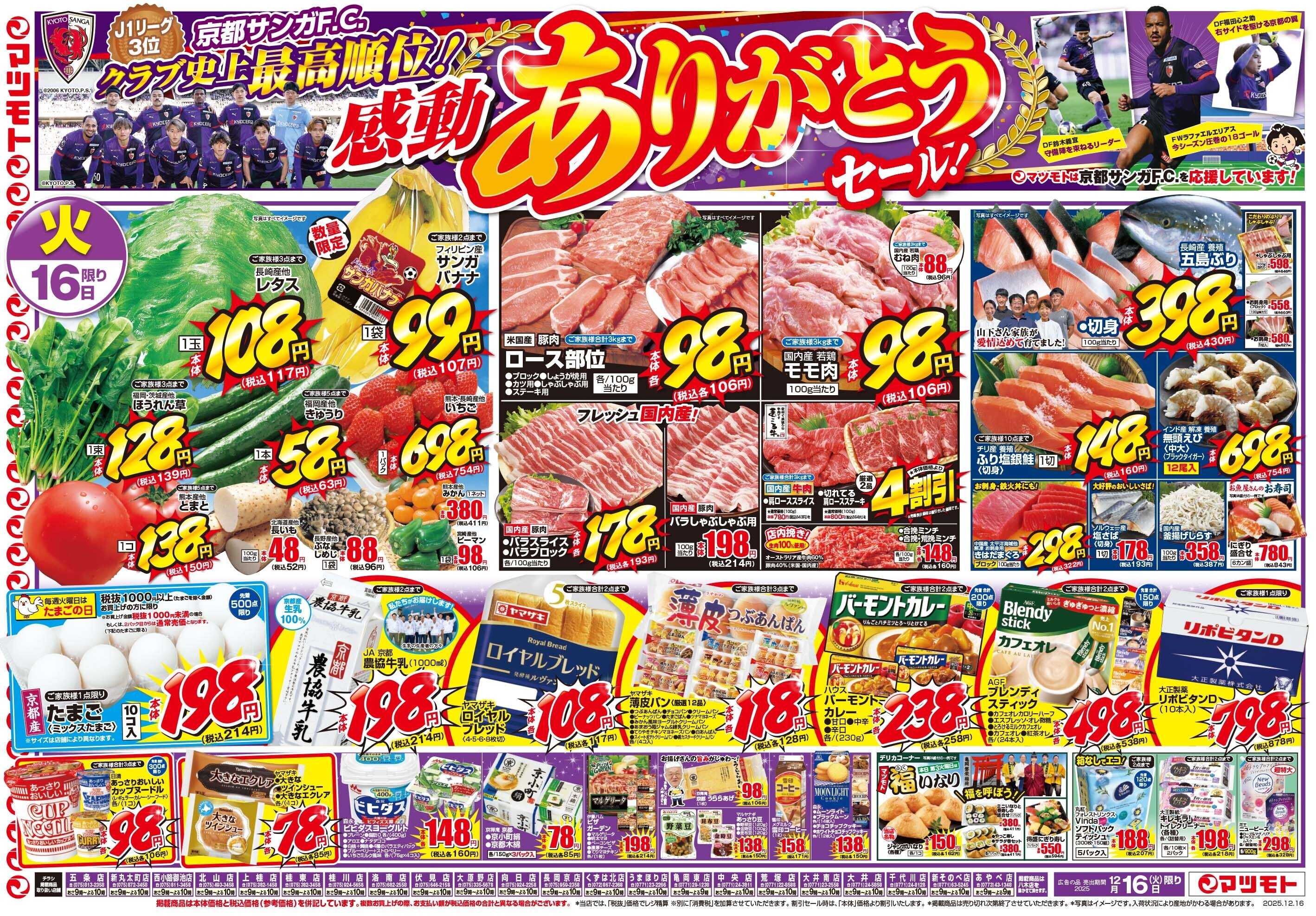 マツモト 【京都サンガクラブ史上最高順位！感動ありがとうセール！】12/16（火）~17（水）Ｂ