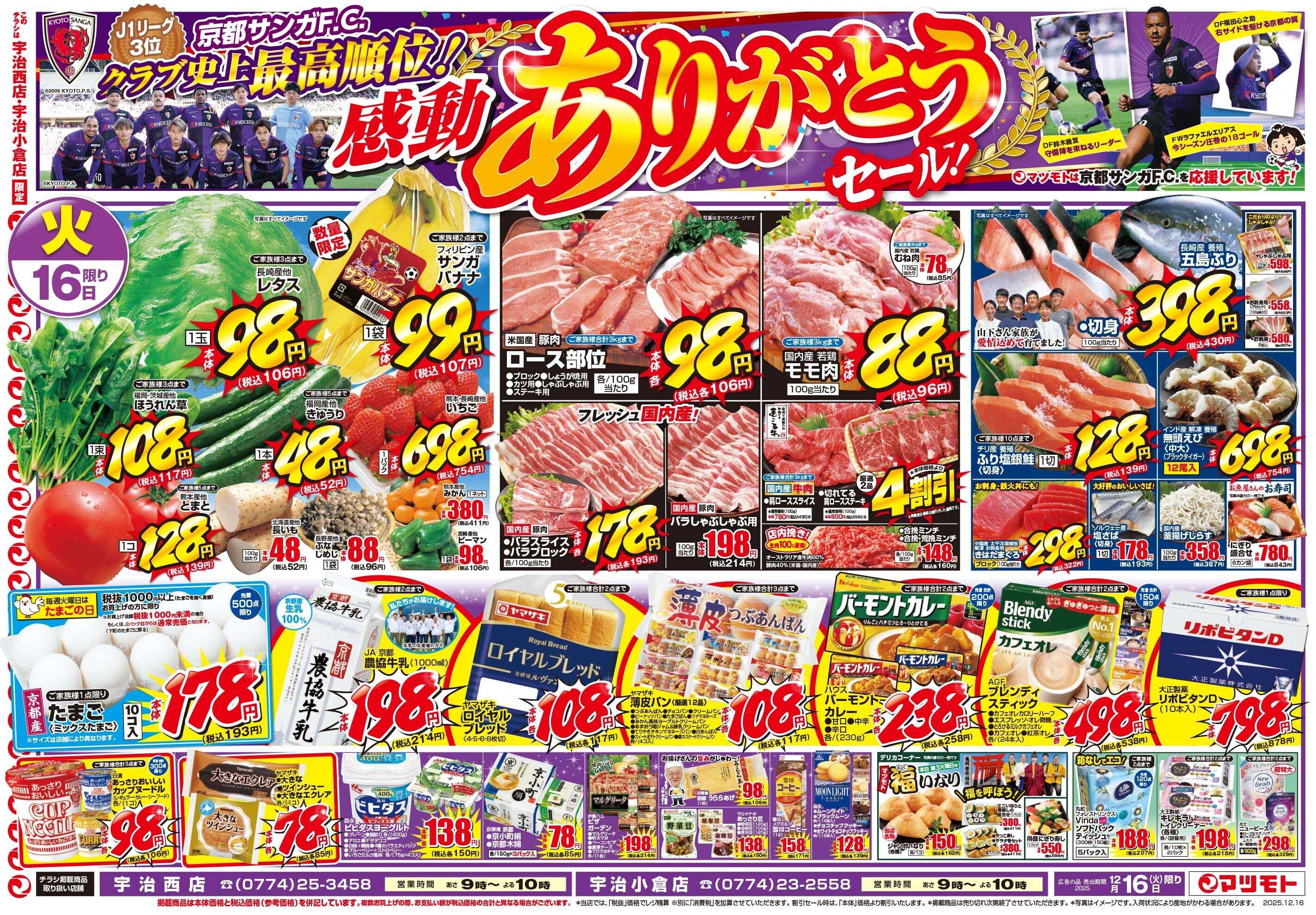 マツモト 【京都サンガクラブ史上最高順位！感動ありがとうセール！】12/16（火）~17（水）Ｄ