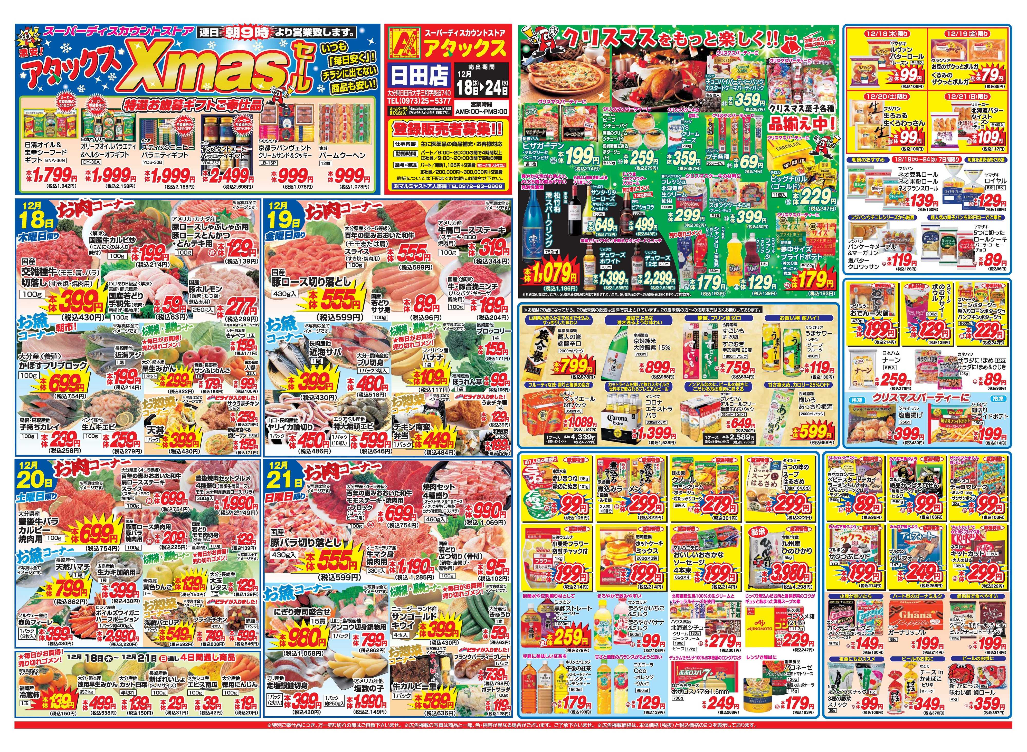 アタックス A_25.1218_24_クリスマスセール日田店 B3