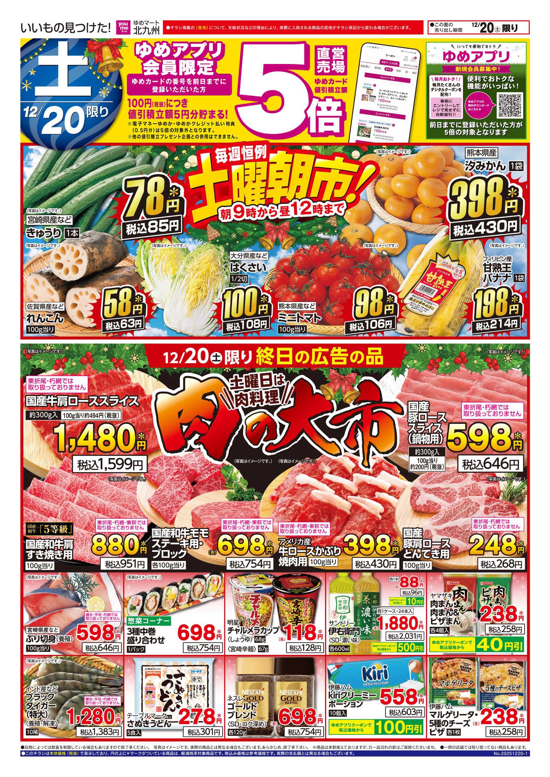 ゆめマート 土曜朝市!＆肉の大市