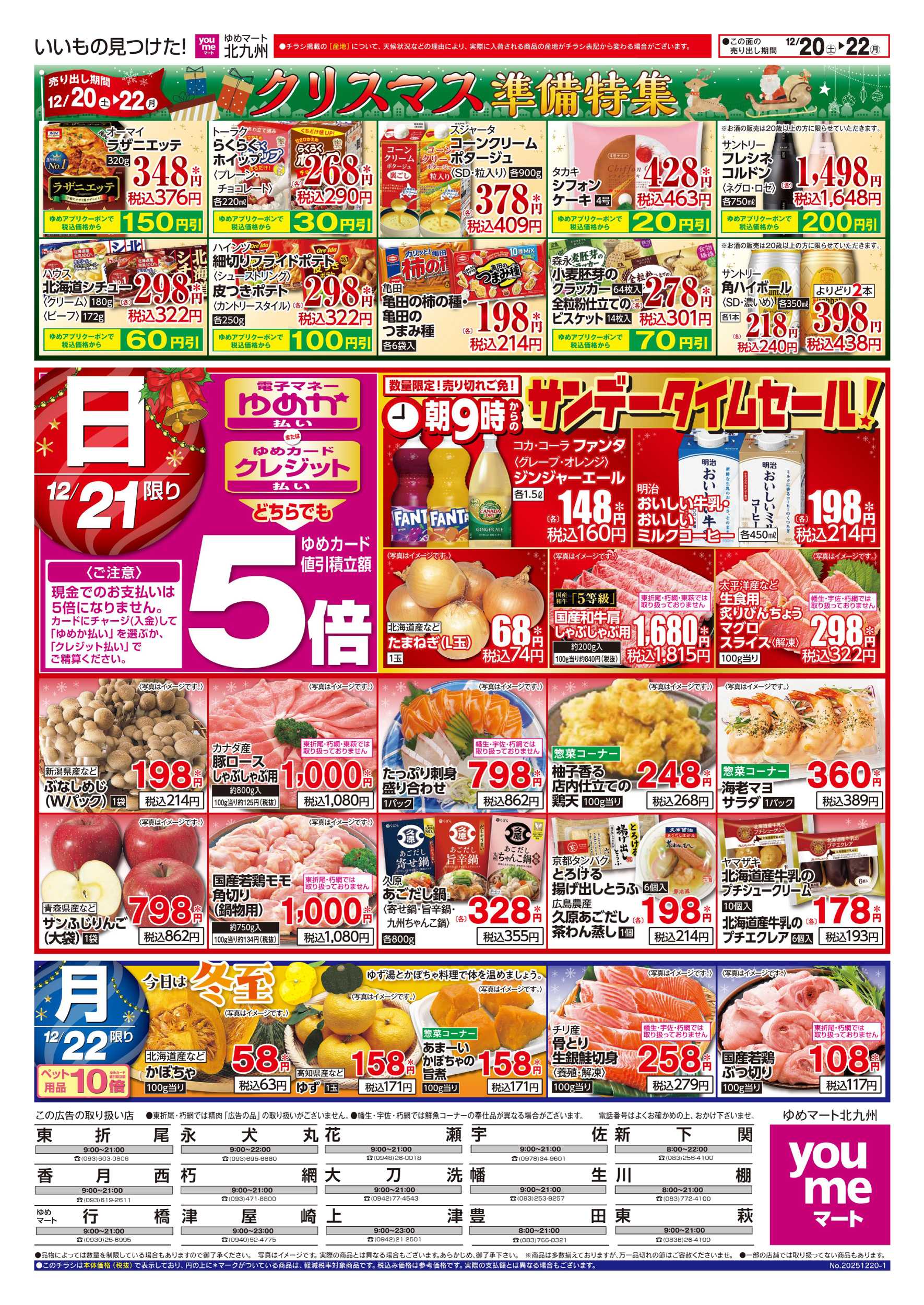 ゆめマート クリスマス準備特集