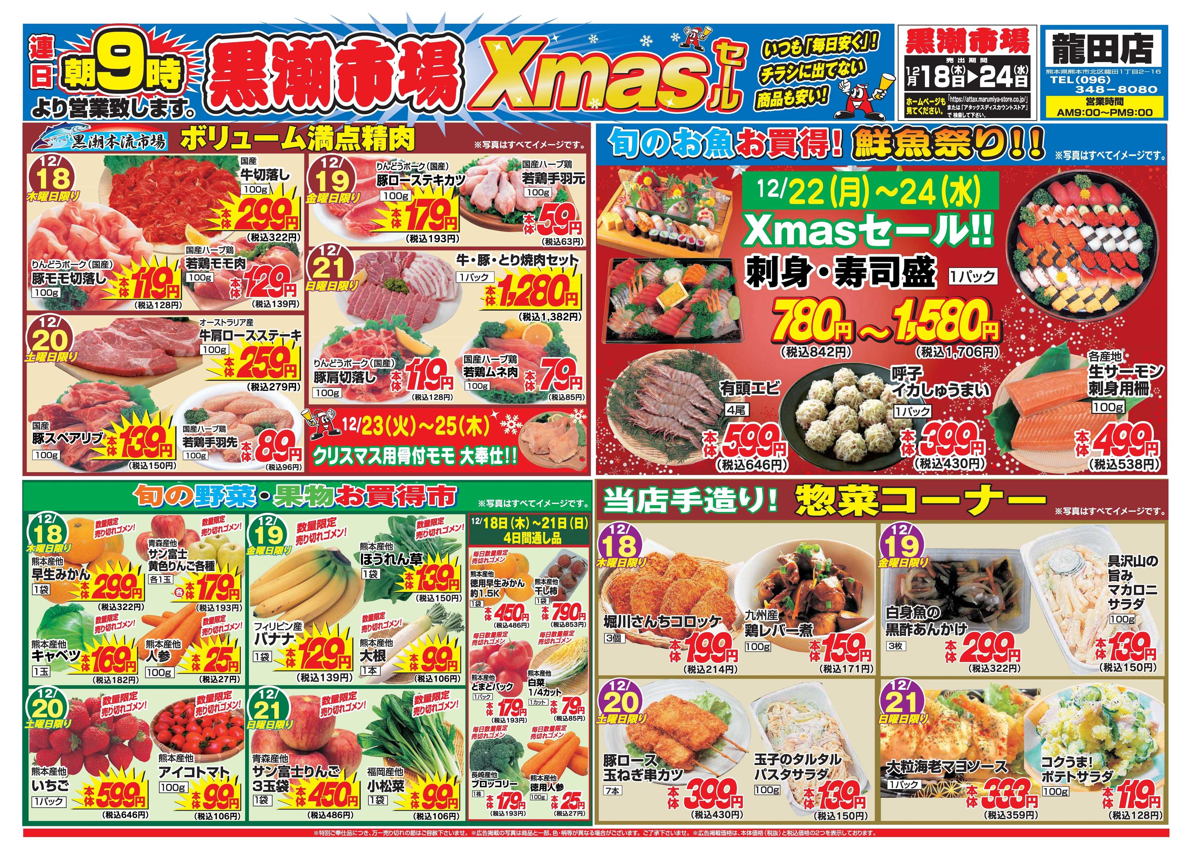 アタックス A_25.1218_24_クリスマスセール龍田店 B4
