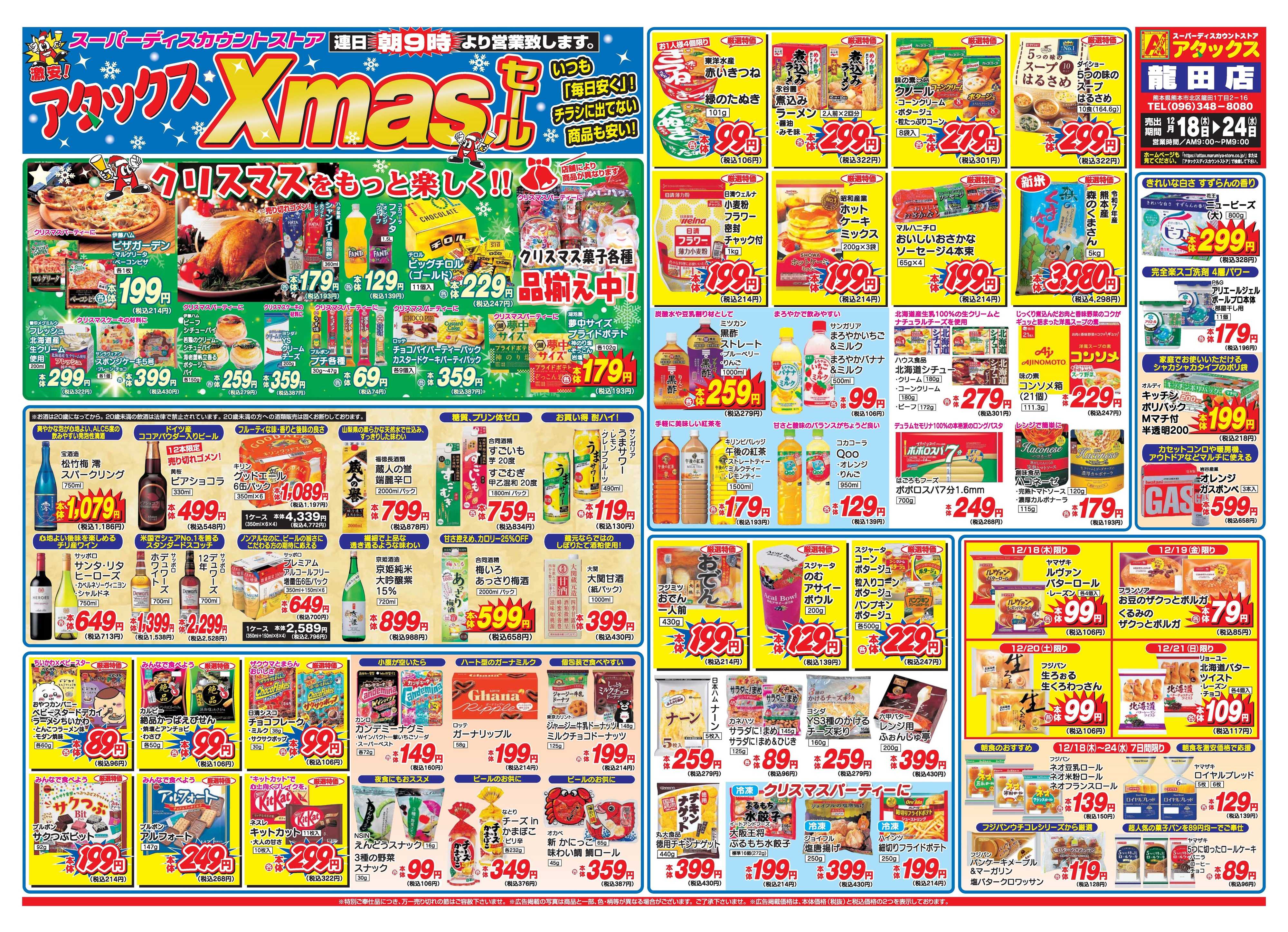 アタックス A_25.1218_24_クリスマスセール龍田店 B4