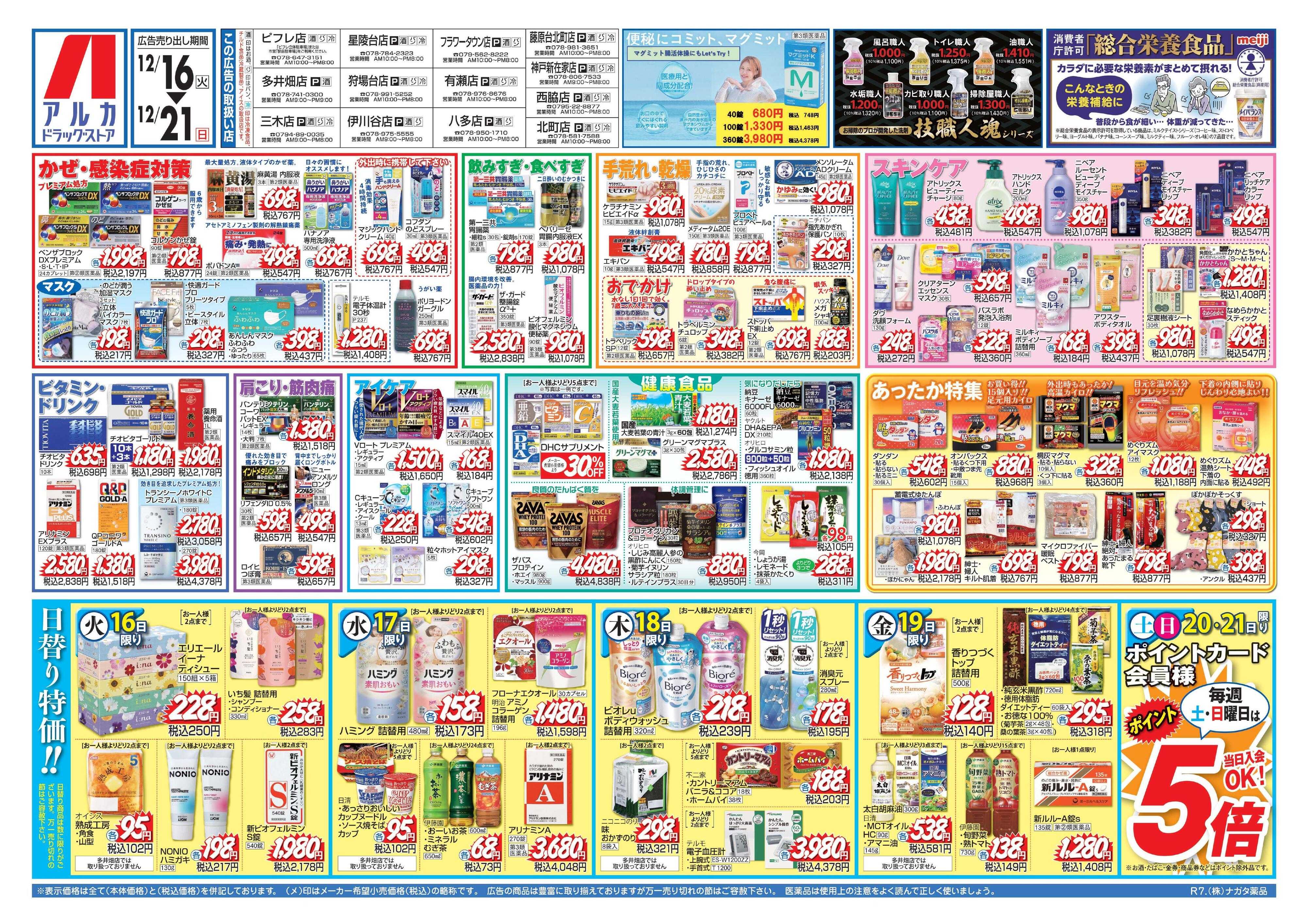 アルカドラッグストア 当日入会OK！毎週土日はポイント5倍！