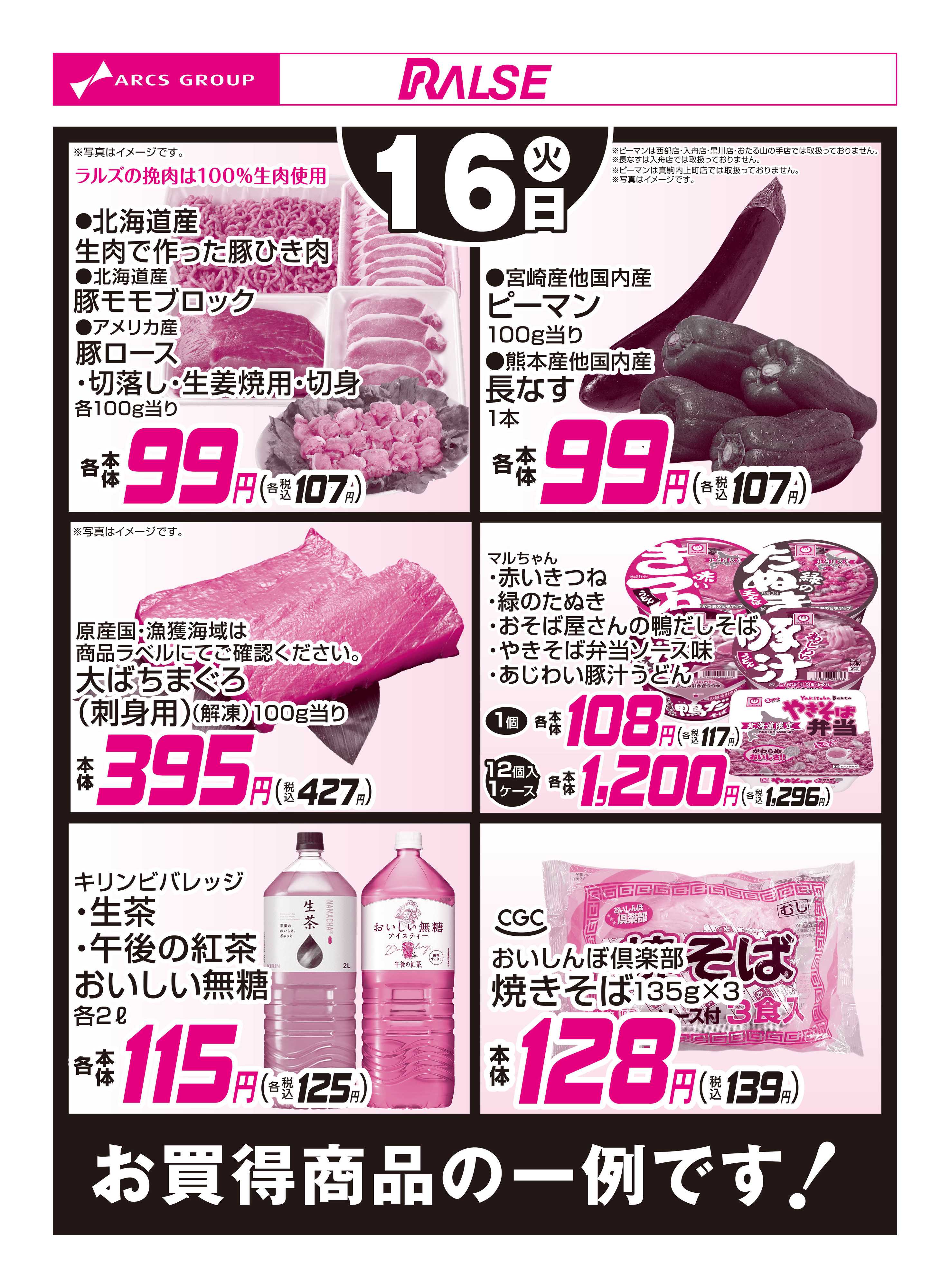 ラルズマート 12/16お買得品