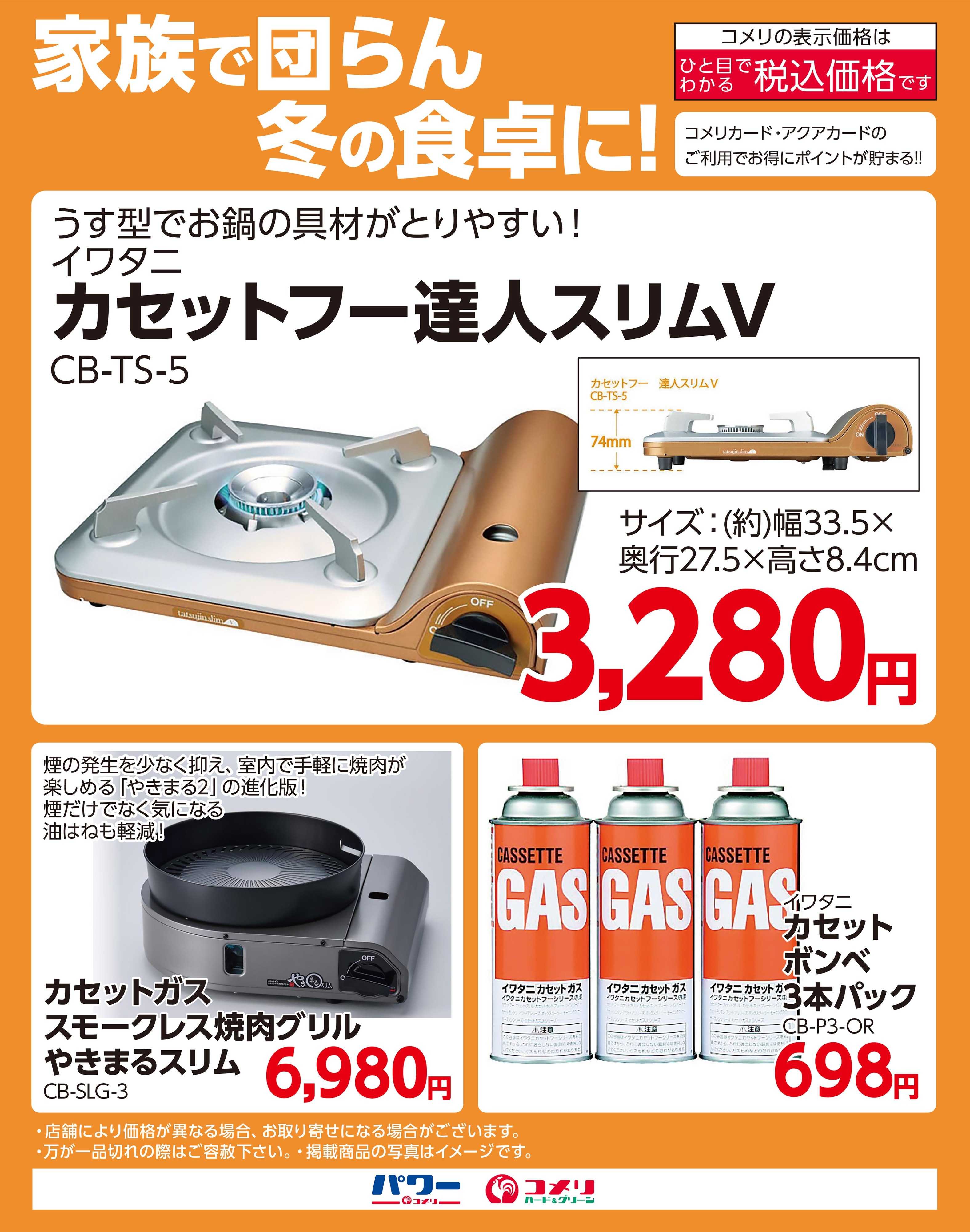 コメリハード＆グリーン 家族で団らん冬の食卓に!