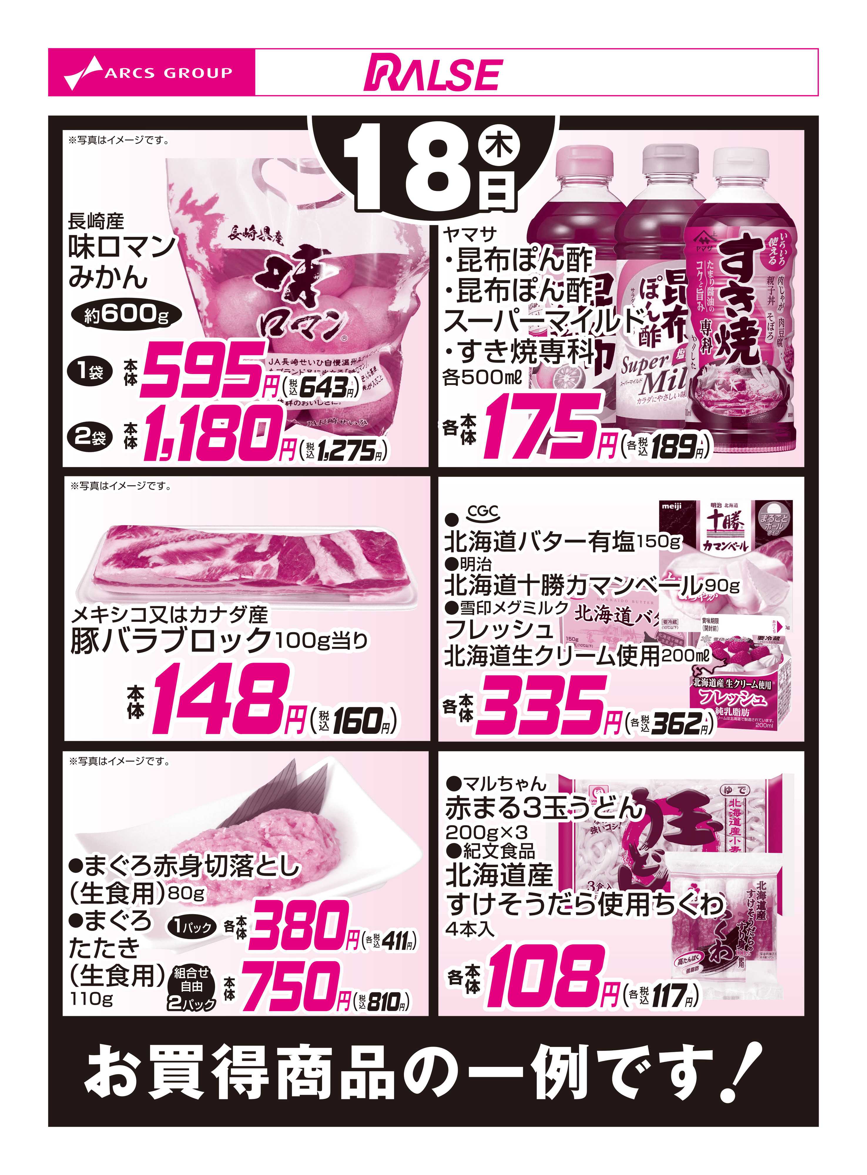 ラルズマート 12/18お買得品