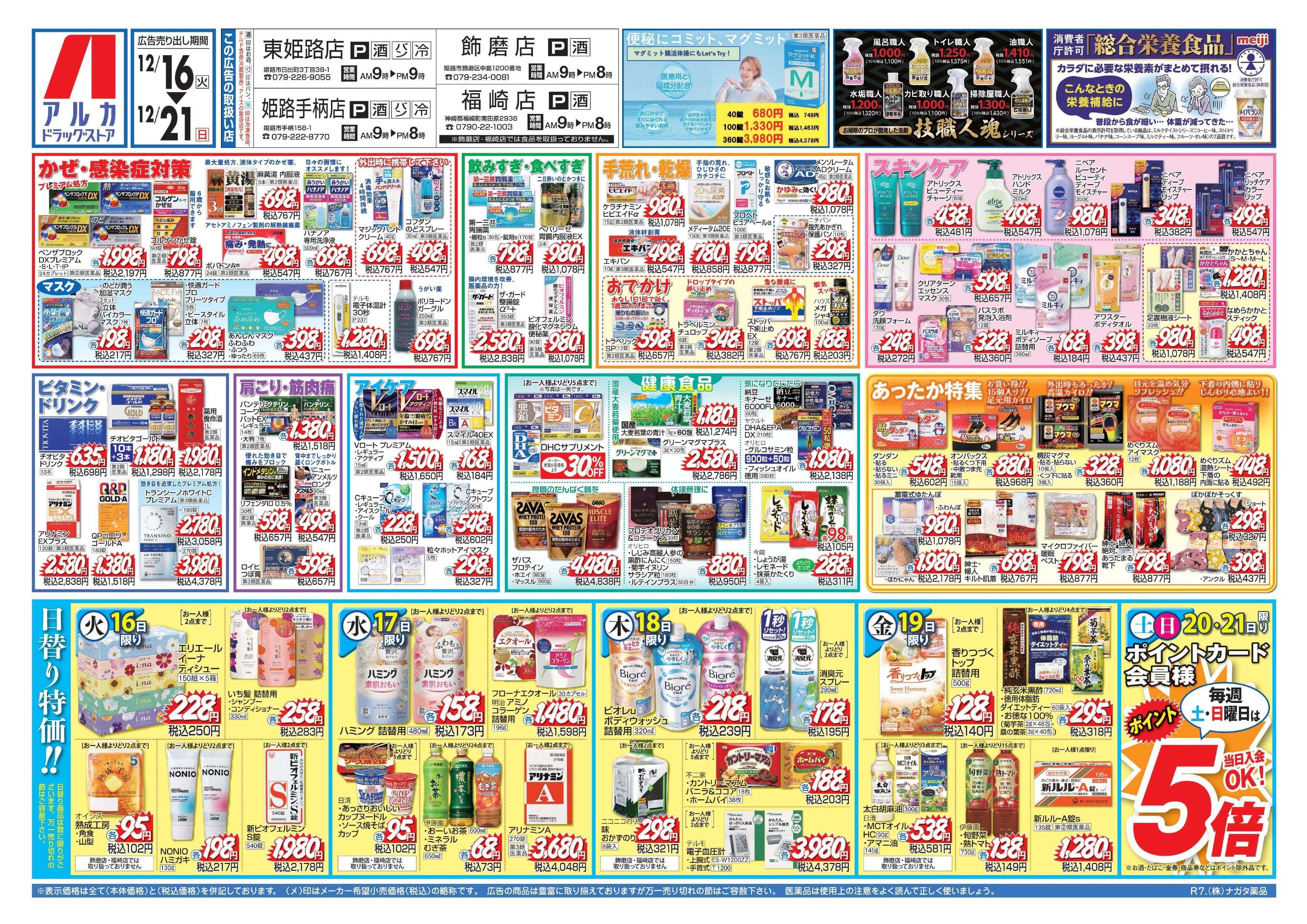 アルカドラッグストア 当日入会OK！毎週土日はポイント5倍！