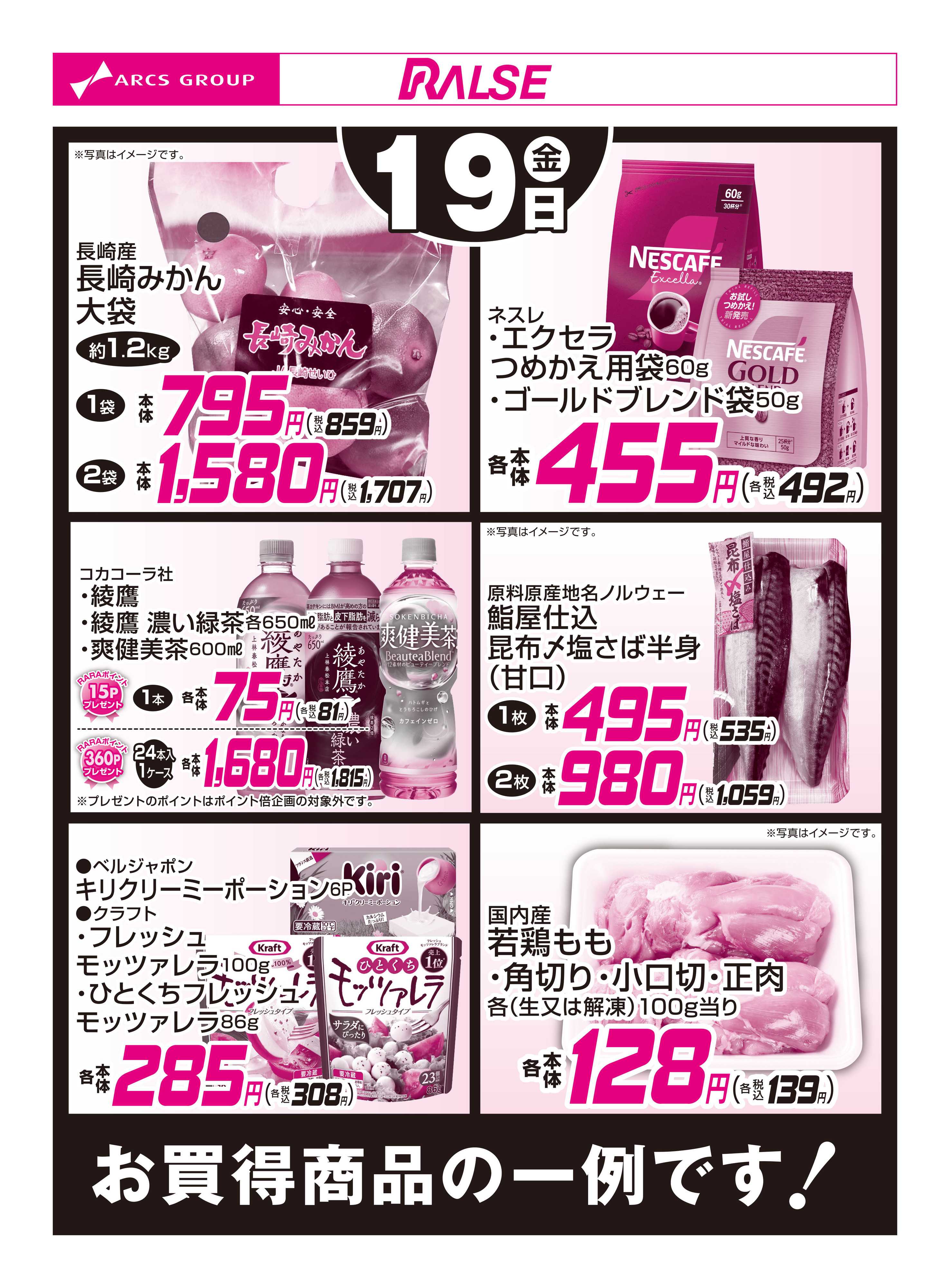 スーパーアークス 12/19お買得品