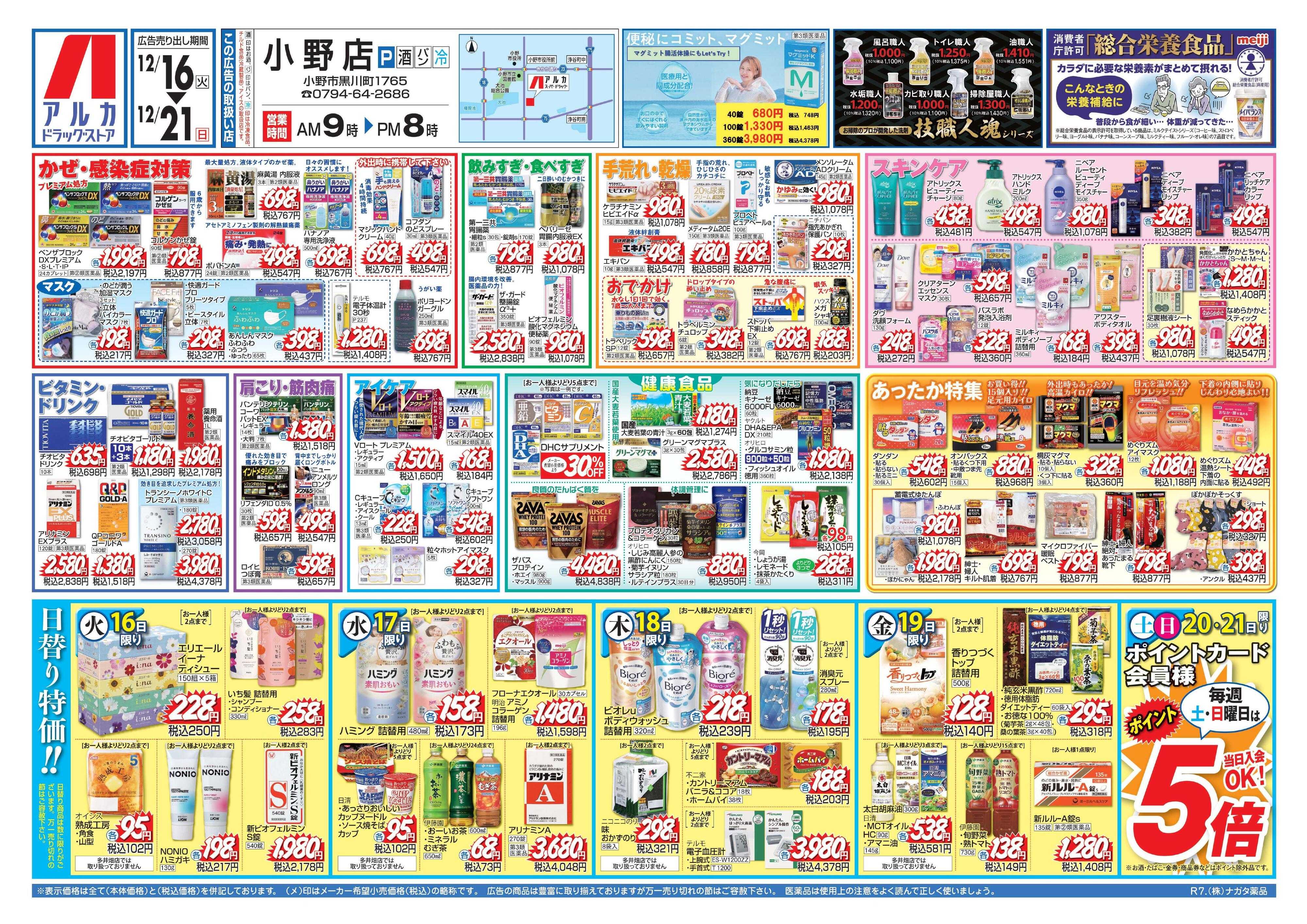 アルカドラッグストア 当日入会OK！毎週土日はポイント5倍！