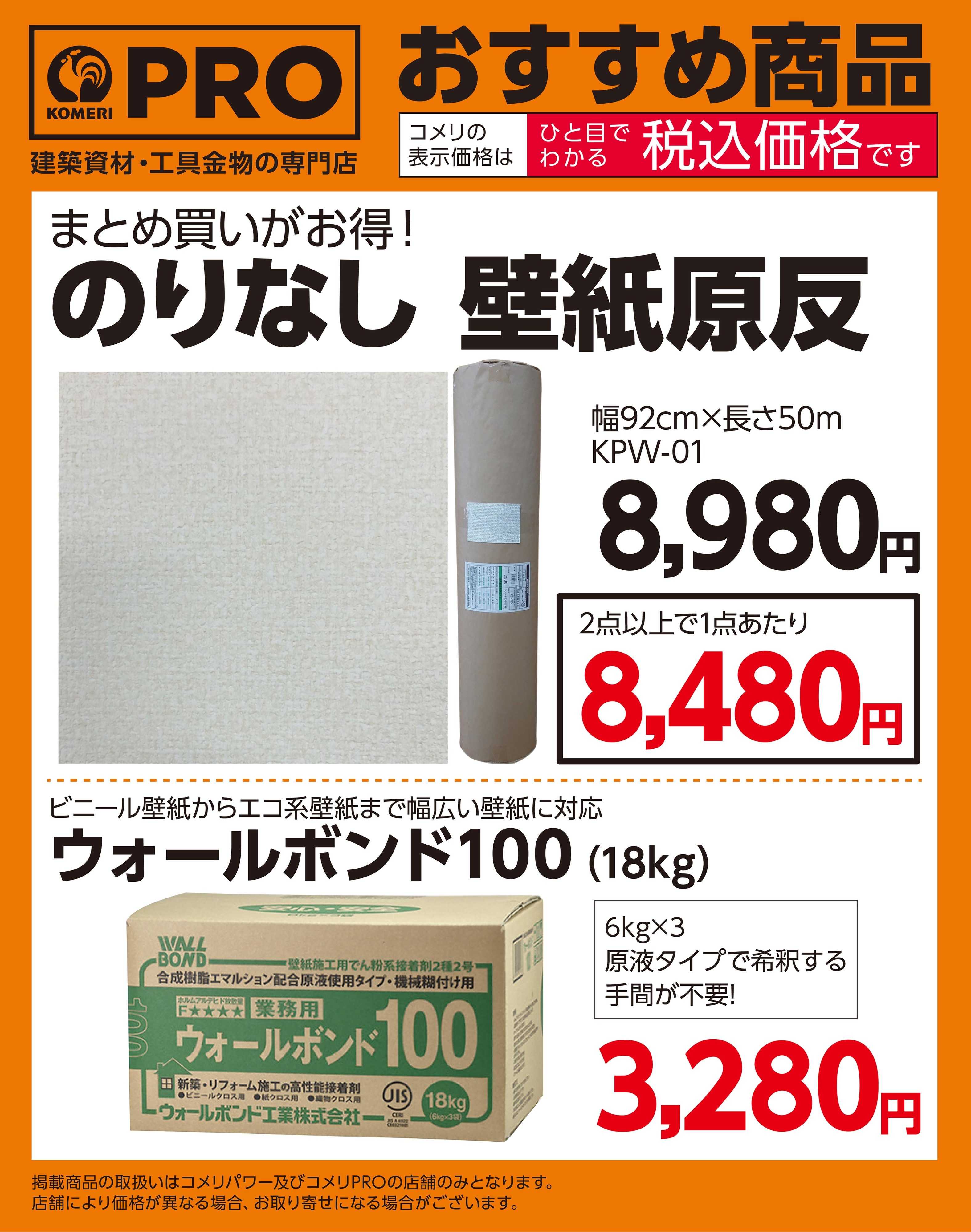 コメリパワー  〈おすすめ商品〉壁紙原反