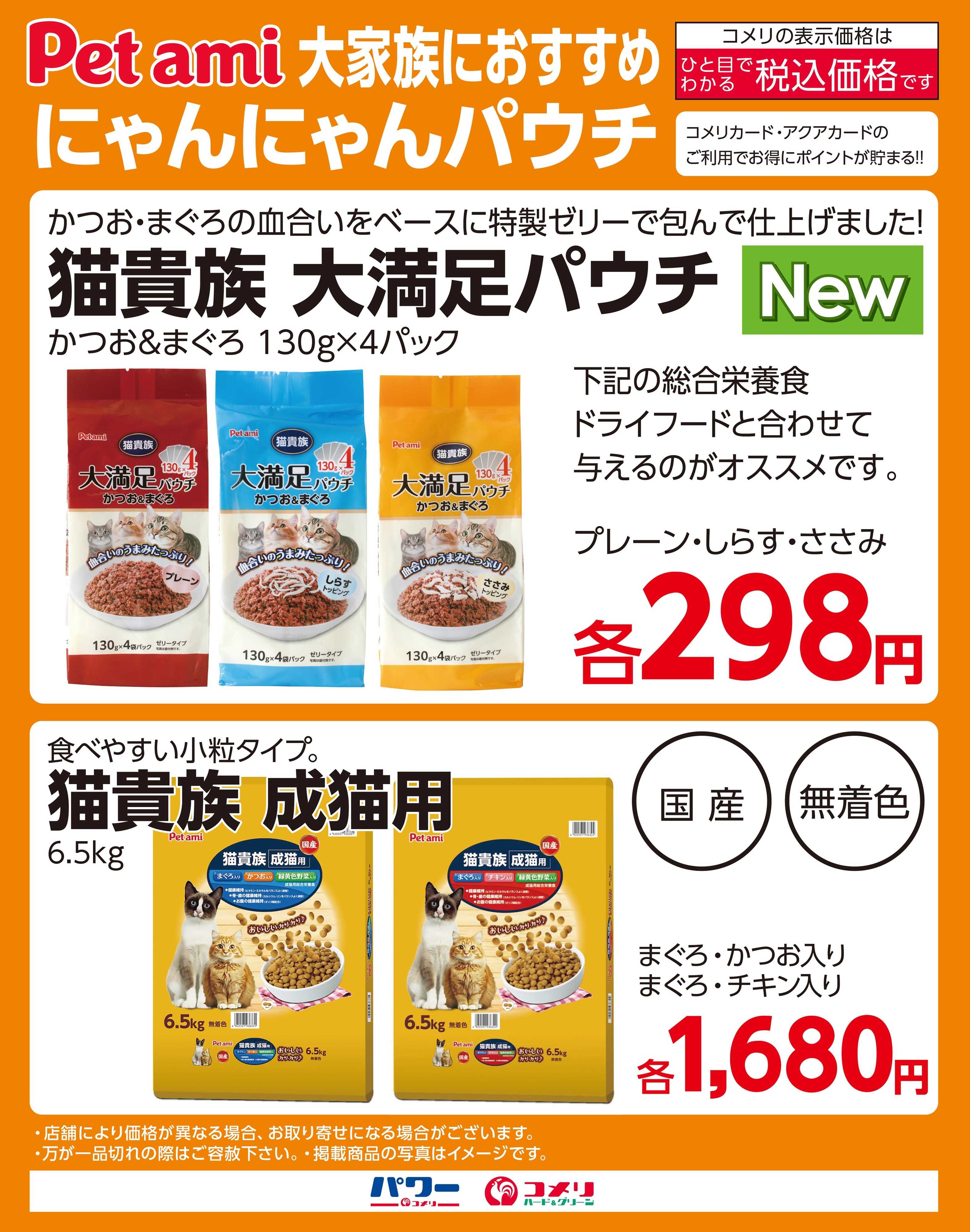 コメリハード＆グリーン 大家族におすすめ にゃんにゃんパウチ