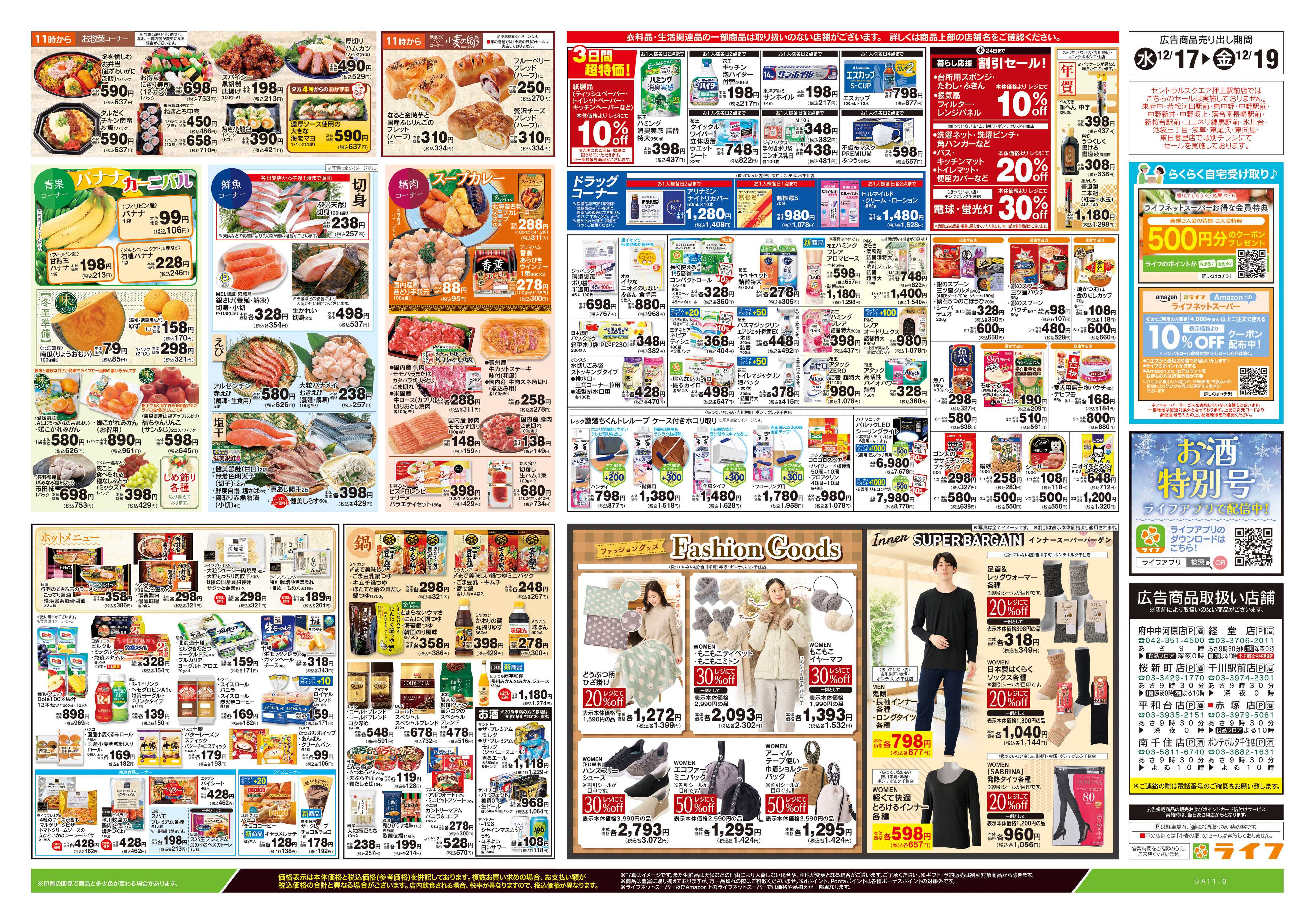 ライフ 12/17号　日替わりセール/カンタン鍋