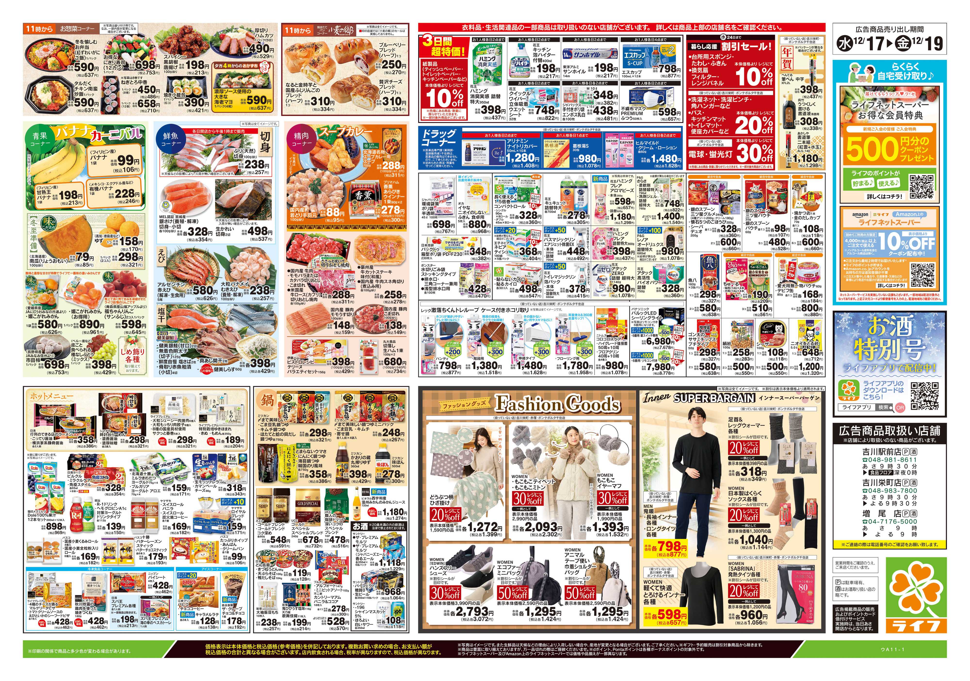 ライフ 12/17号　日替わりセール/カンタン鍋