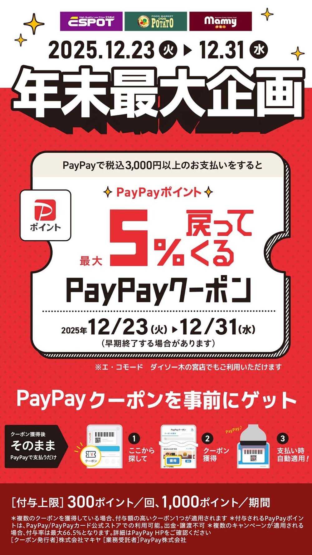 エスポット 年末最大企画！PayPayクーポンの日