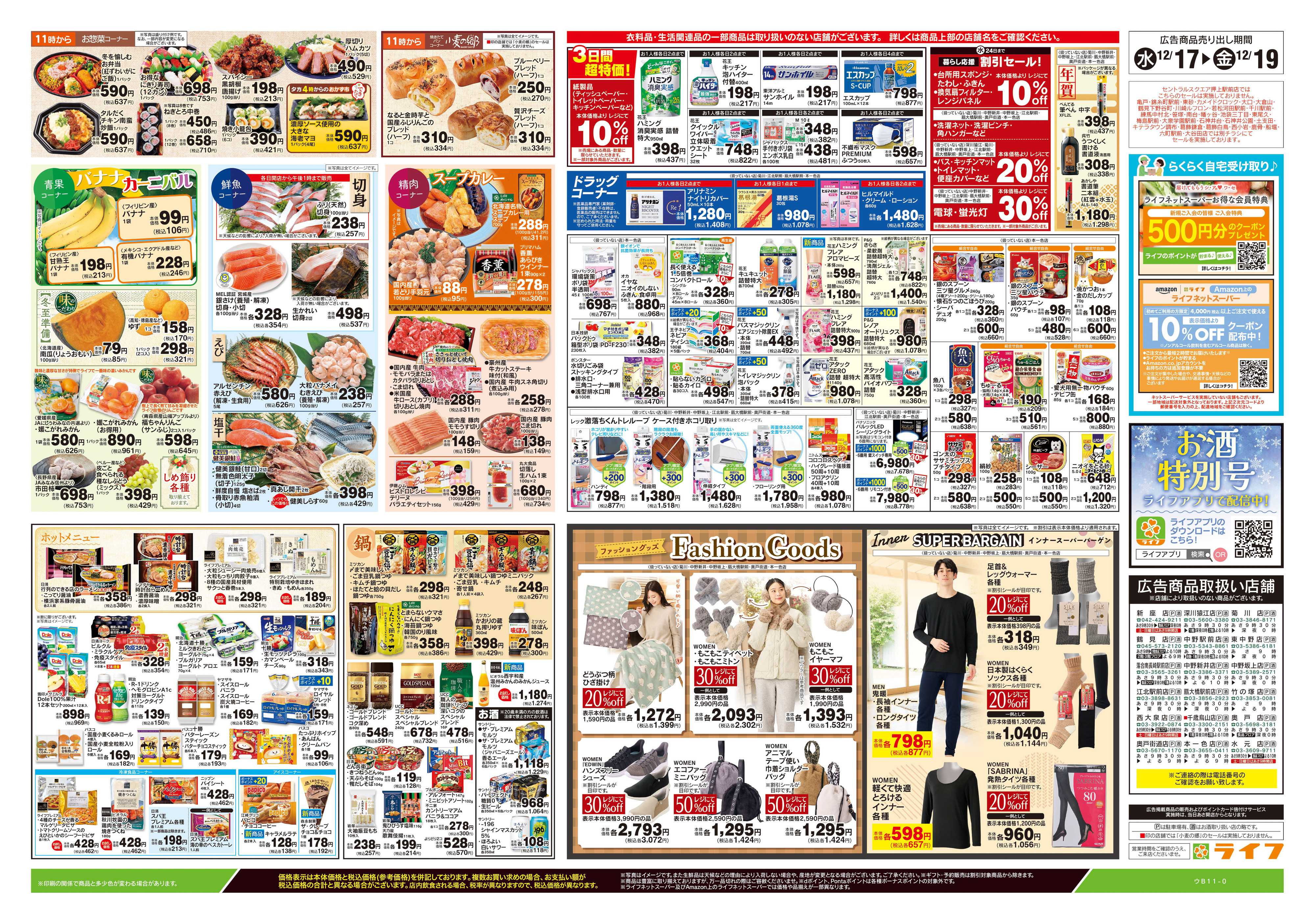 ライフ 12/17号　日替わりセール/カンタン鍋