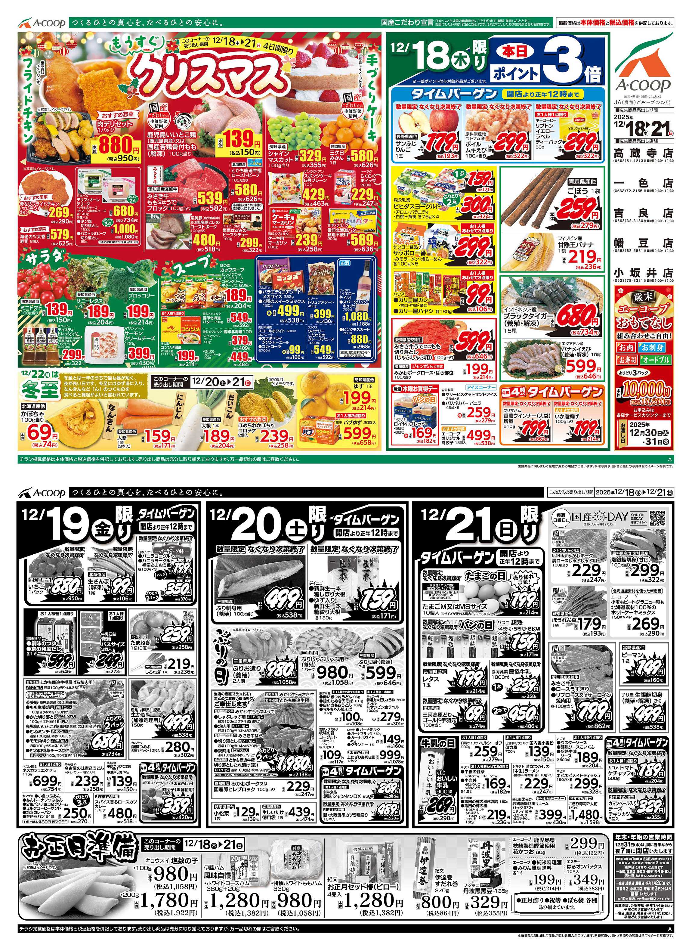 JA全農Aコープ 近畿・東海エリア もうすぐクリスマス&お正月準備企画