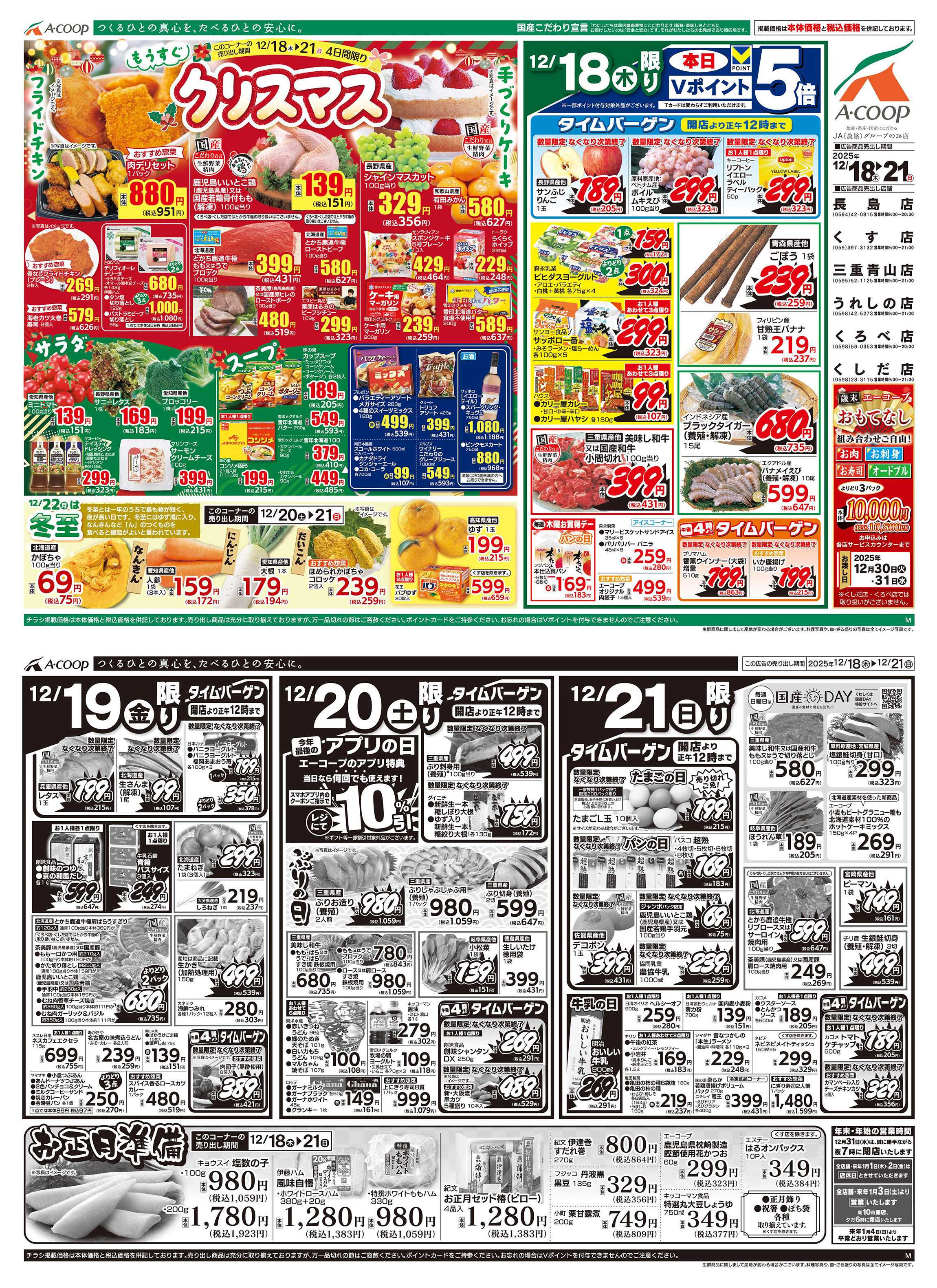 JA全農Aコープ 近畿・東海エリア もうすぐクリスマス&お正月準備企画