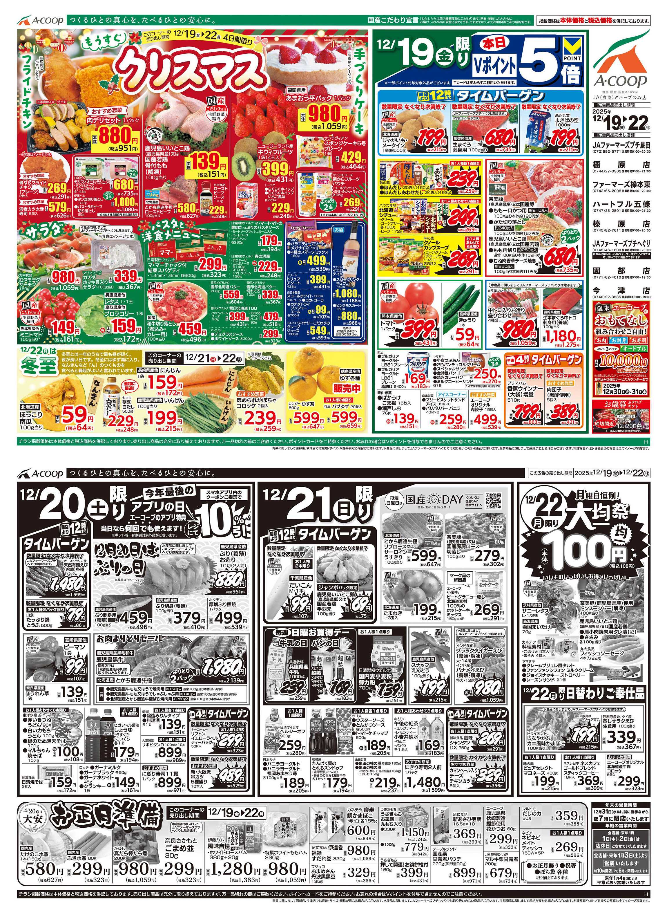 JA全農Aコープ 近畿・東海エリア もうすぐクリスマス&大均一祭&お正月準備企画