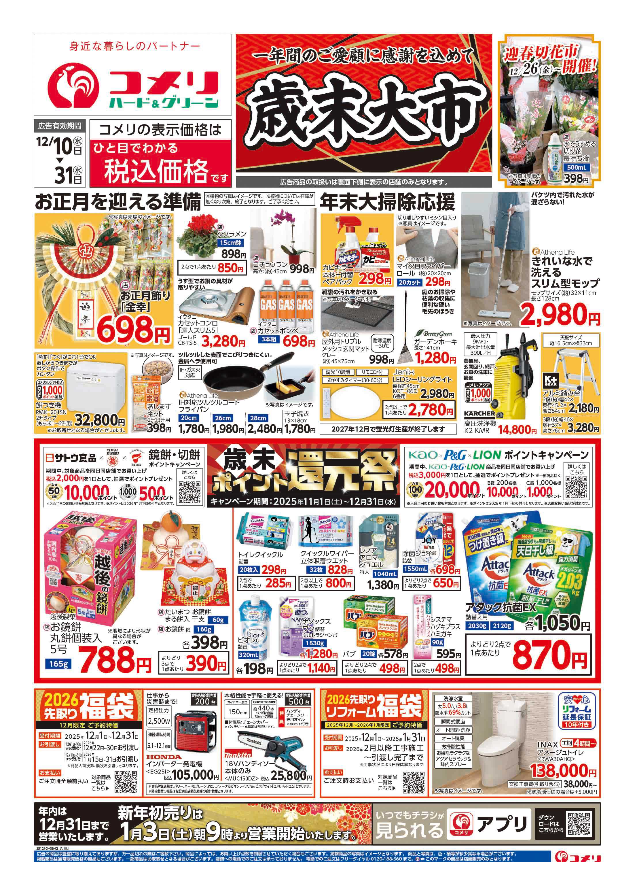 コメリハード＆グリーン コメリハード＆グリーン歳末大市