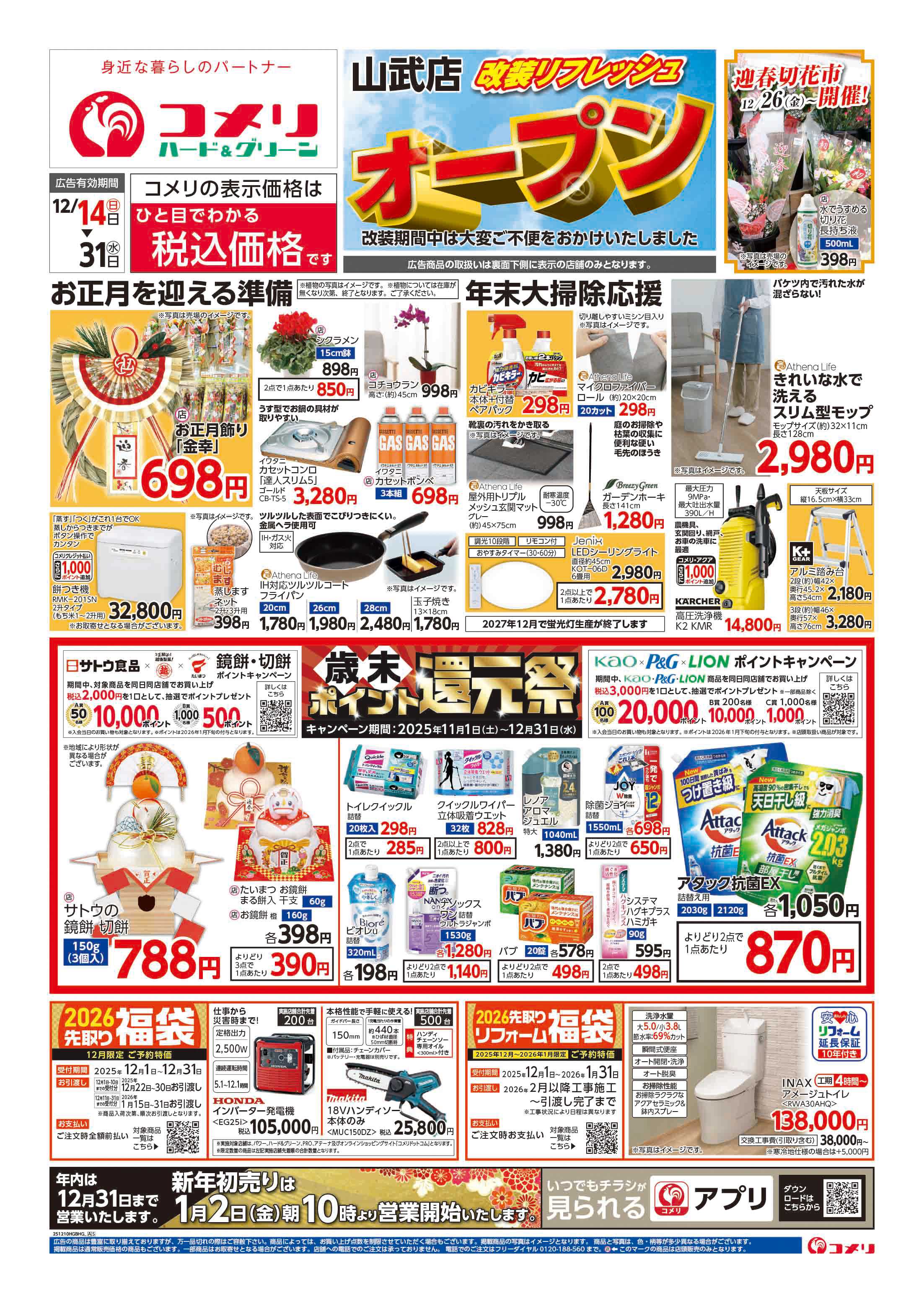 コメリハード＆グリーン 改装リフレッシュオープン山武店