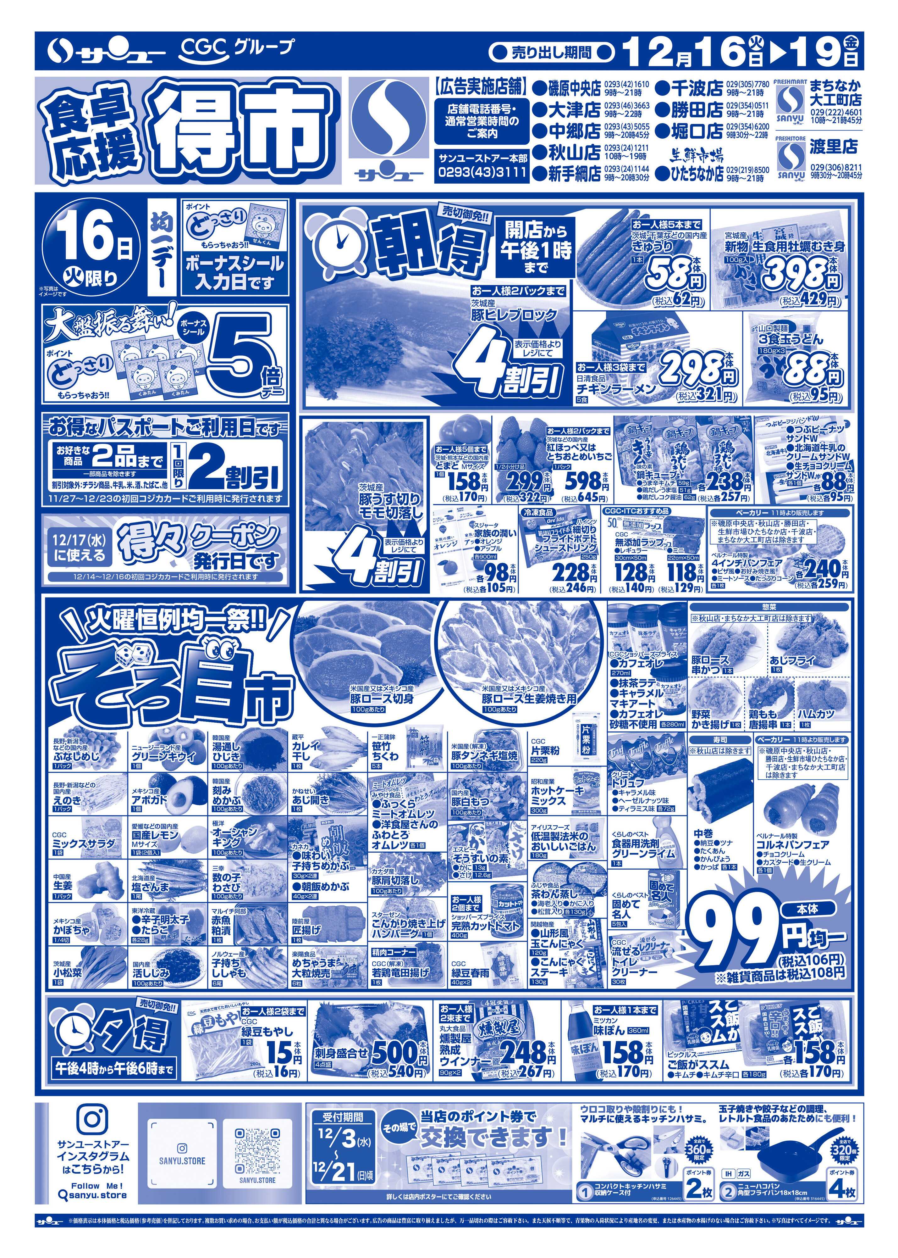 サンユーストアー 食卓応援　得市