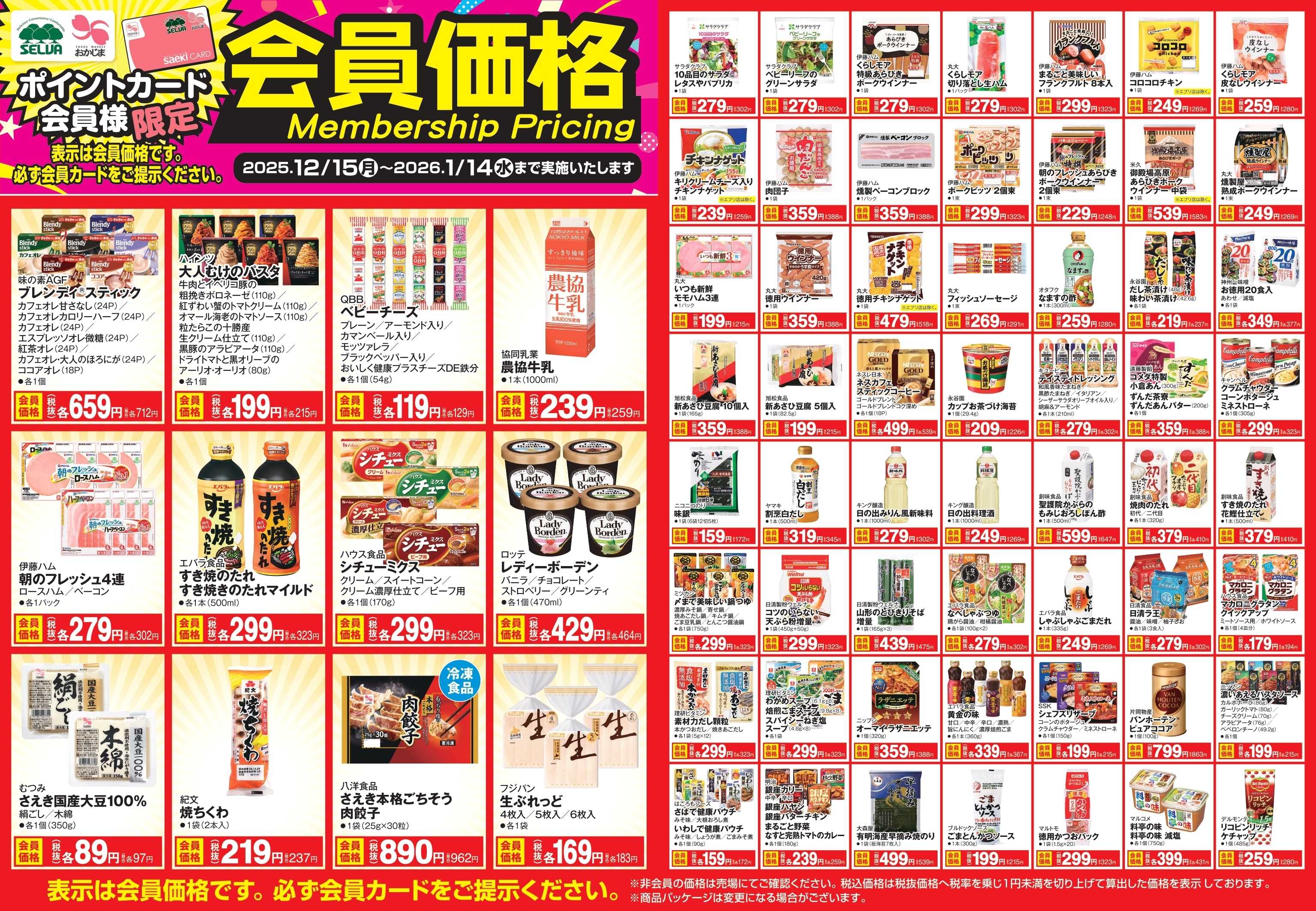 おかじま 【会員価格商品】12/15～1/14