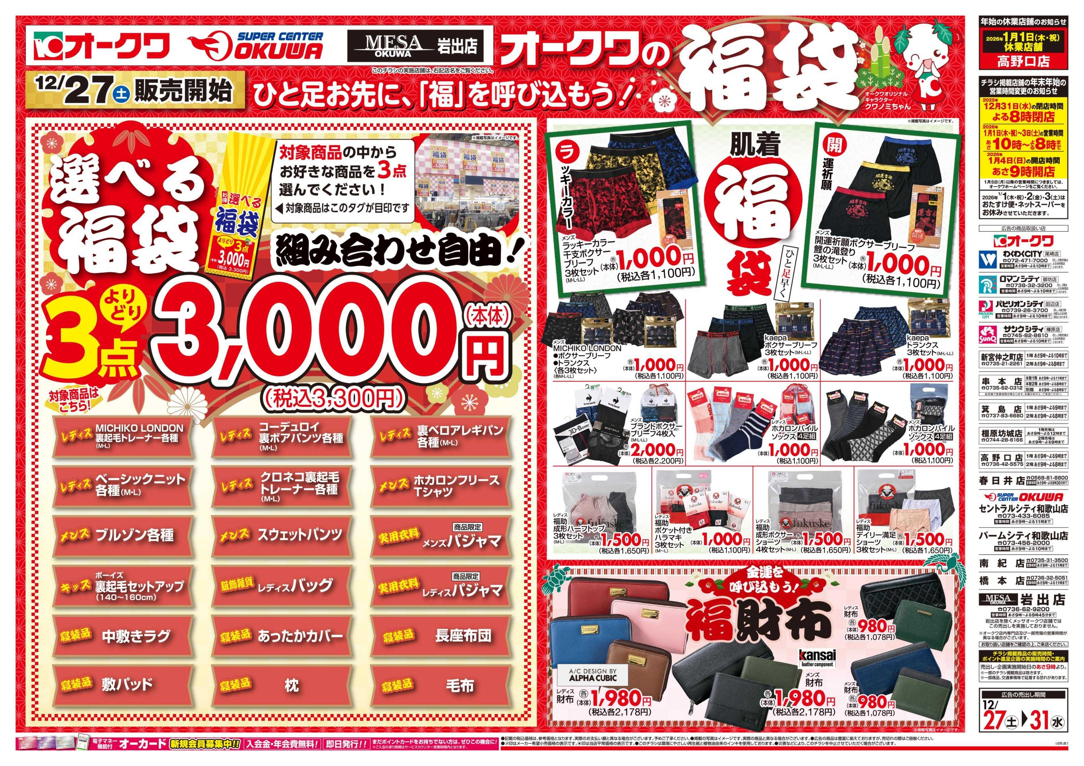 スーパーセンターオークワ オークワの福袋