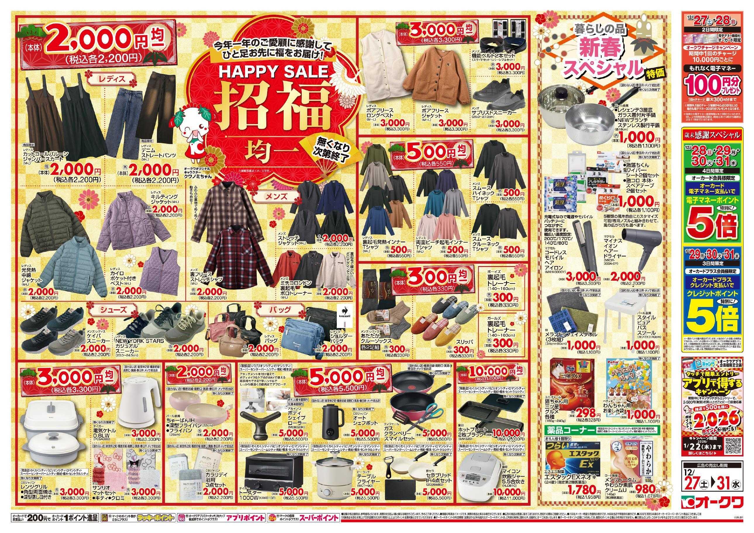 スーパーセンターオークワ オークワの福袋