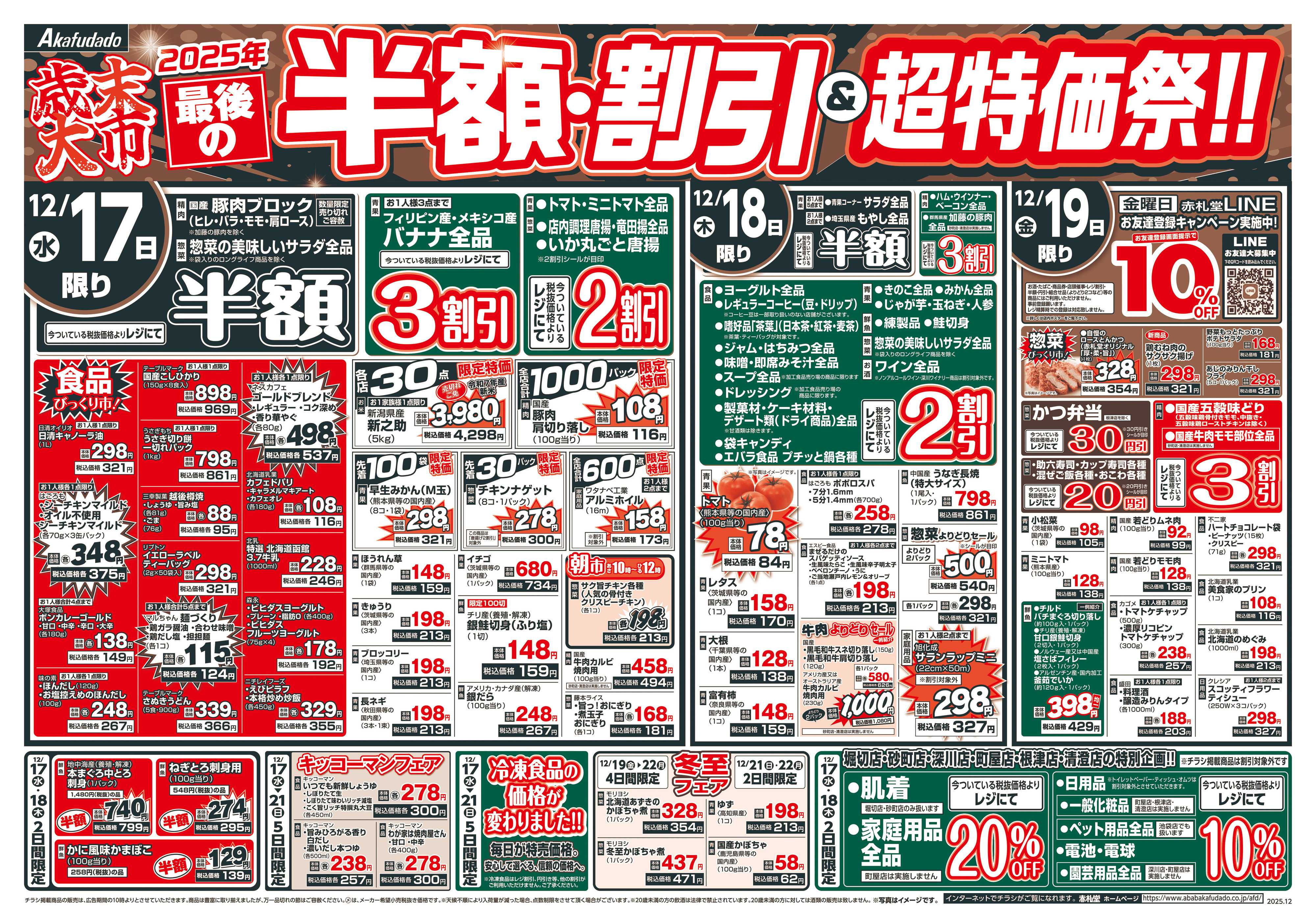 赤札堂 歳末大市半額・割引＆超特価祭
