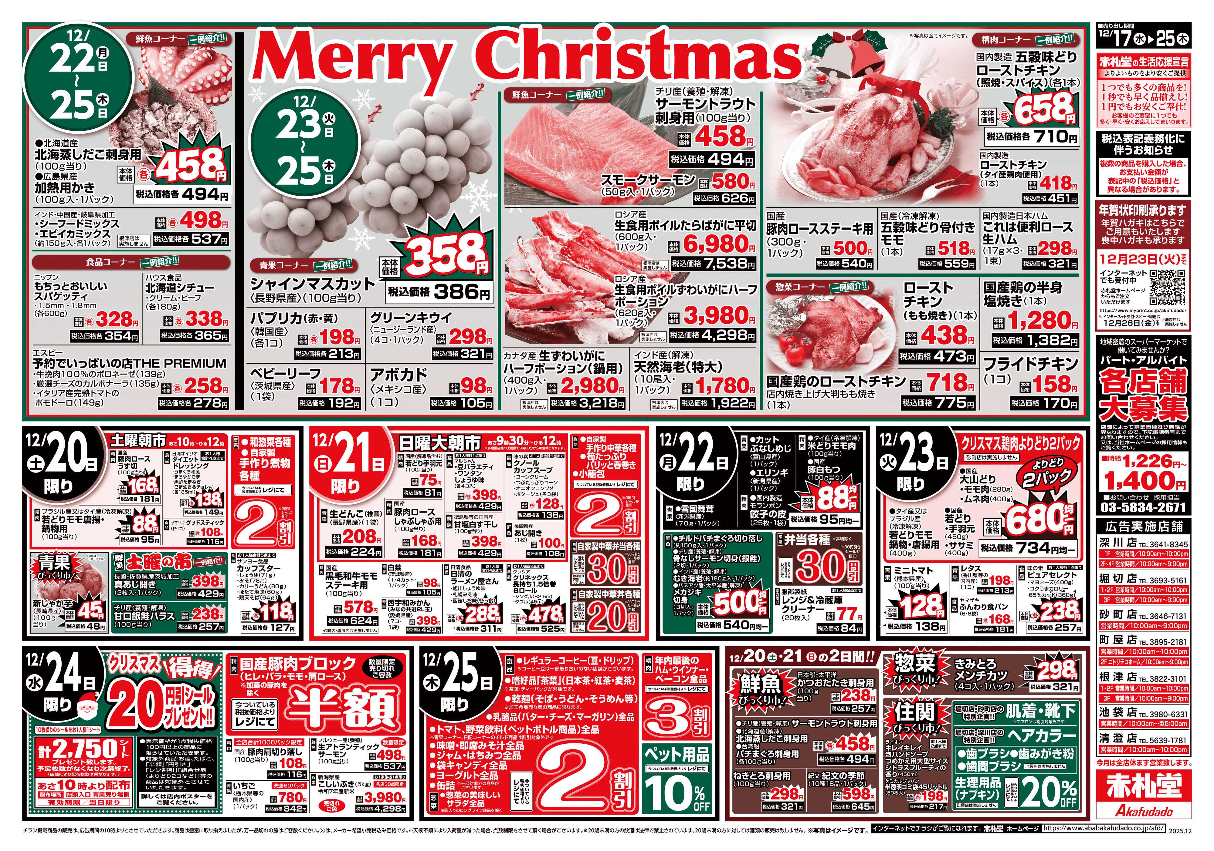 赤札堂 歳末大市半額・割引＆超特価祭