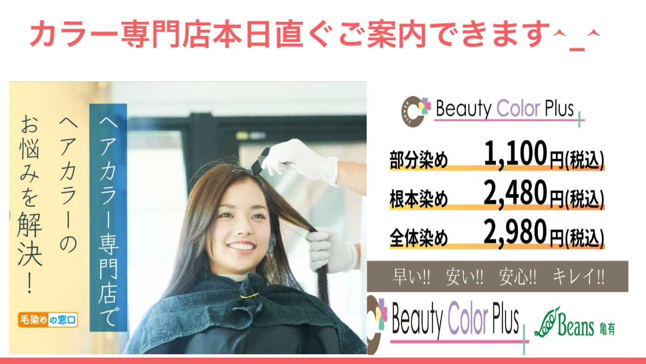 ビューティーカラープラス 