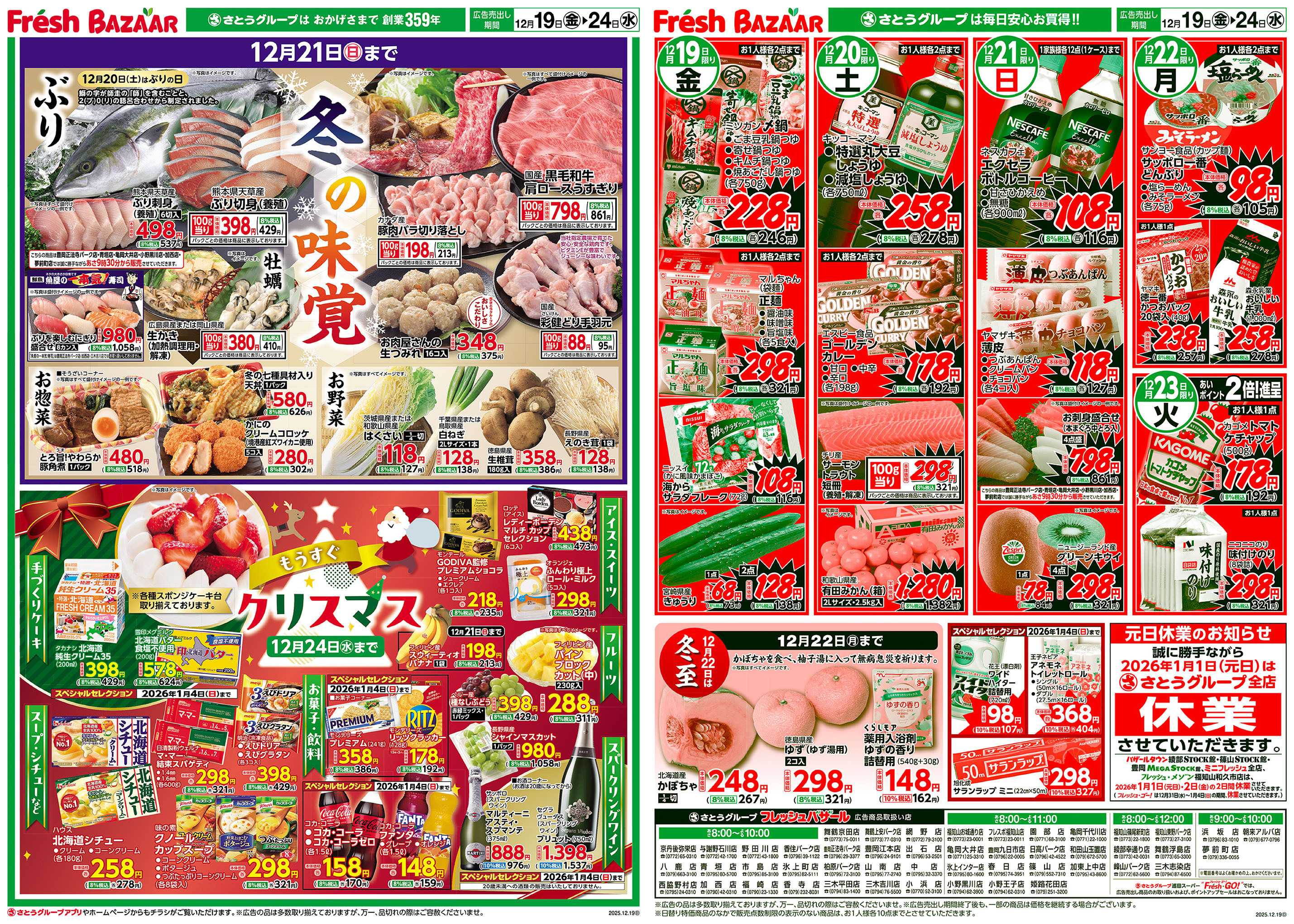 フレッシュバザール 冬の味覚／もうすぐクリスマス