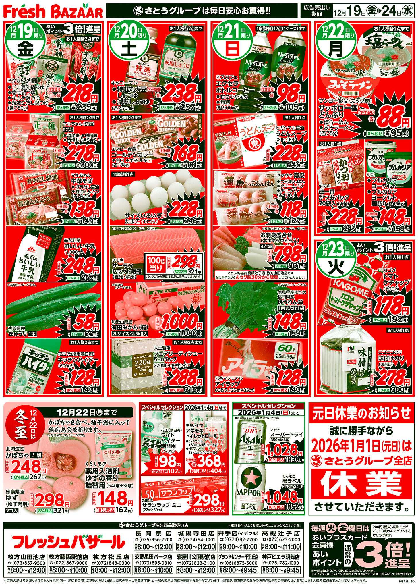 フレッシュバザール 日替り特価