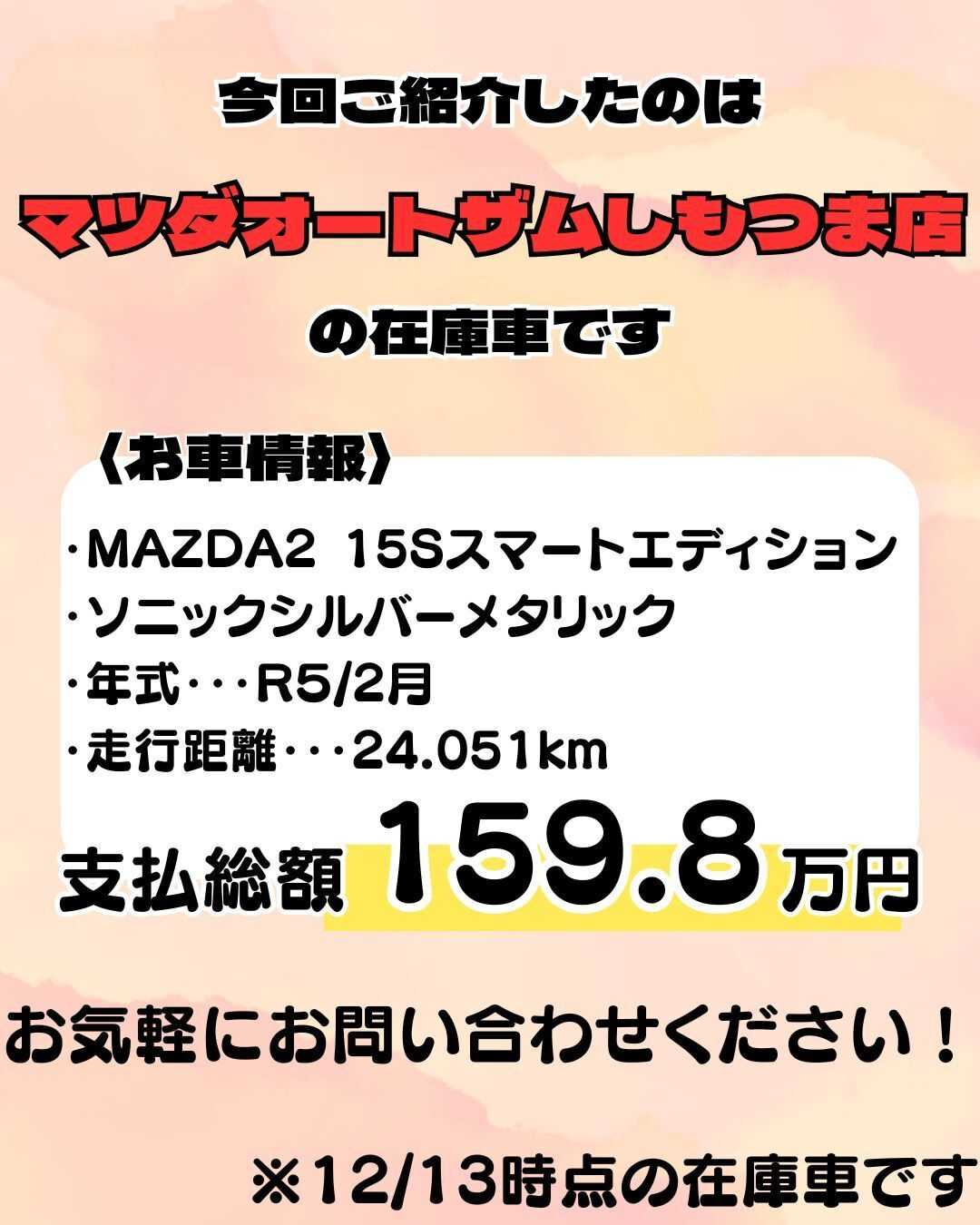 ナオイオート 【マツダオートザムしもつま店】MAZDA２在庫車紹介！