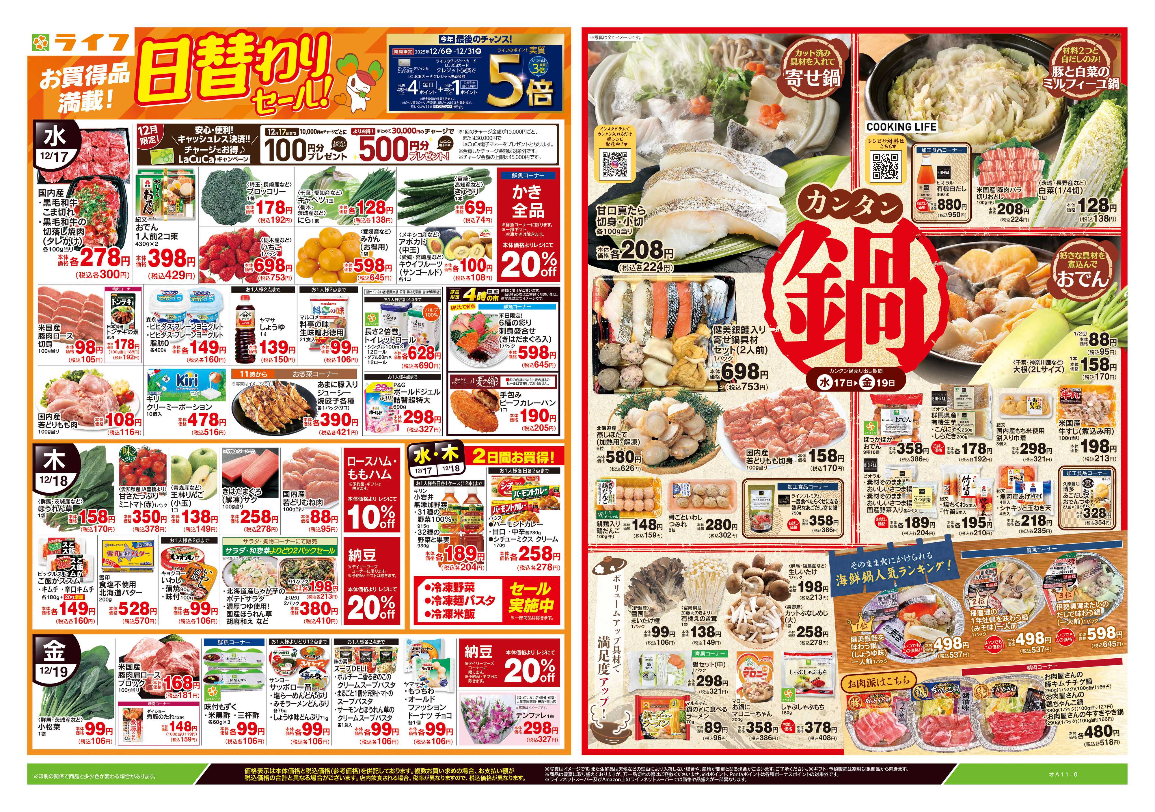 ライフ 12/17号　日替わりセール/カンタン鍋