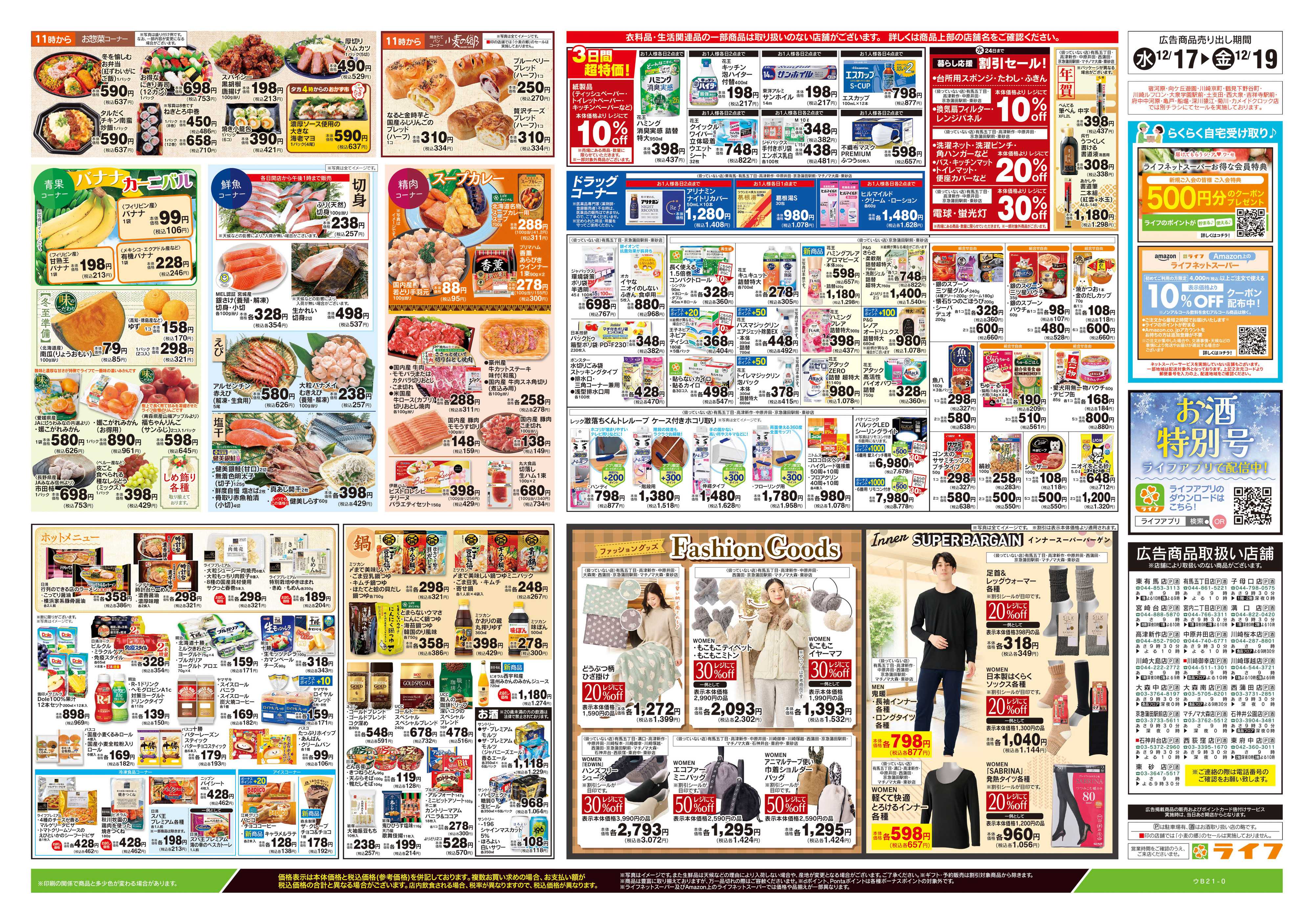 ライフ 12/17号　日替わりセール/カンタン鍋