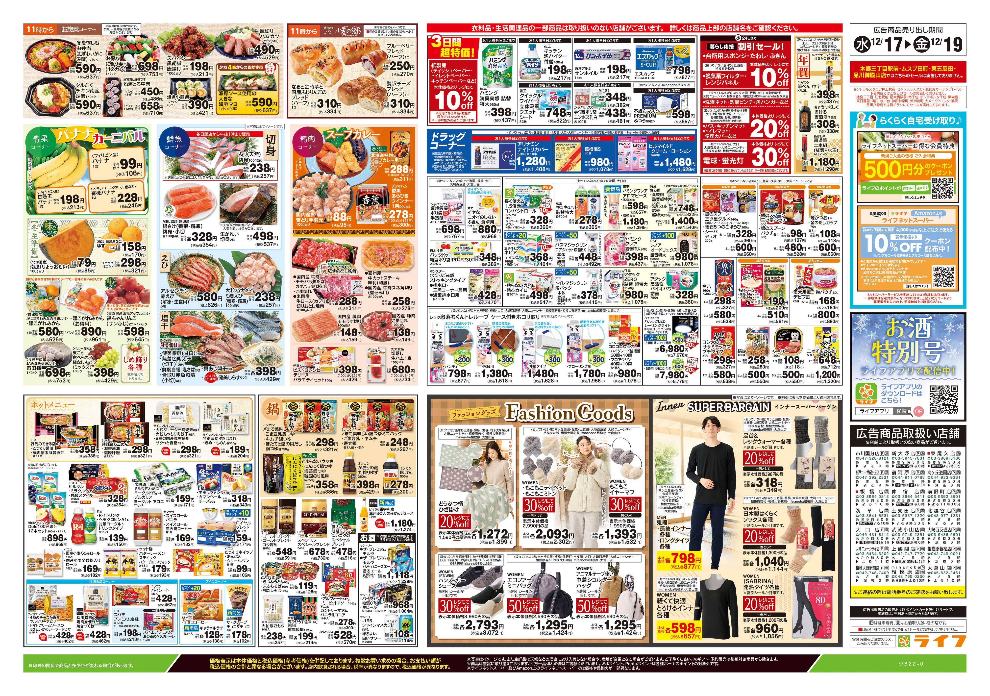 ライフ 12/17号　日替わりセール/カンタン鍋