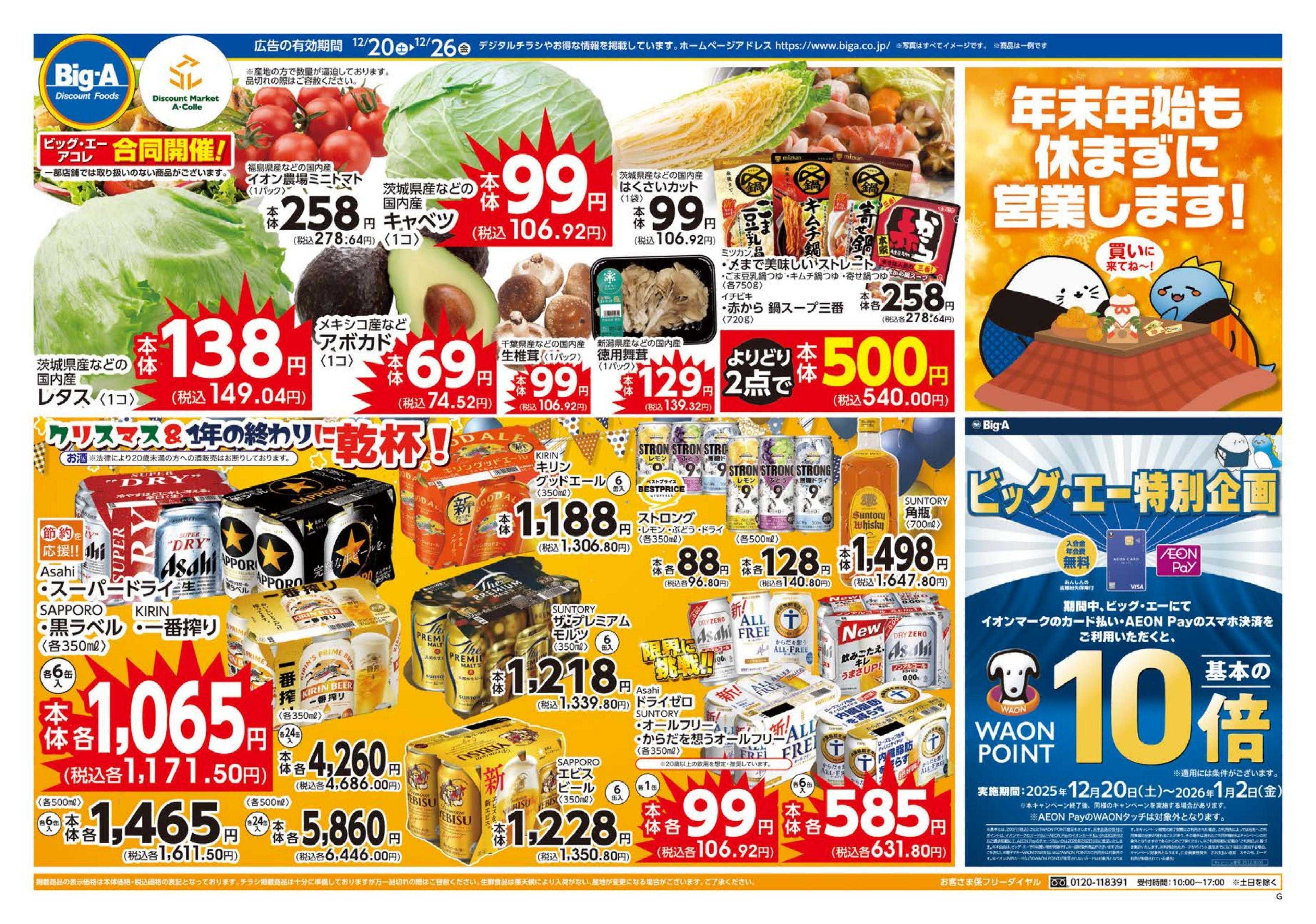 ビッグ・エー １２／２０～　今週のお買い得！！
