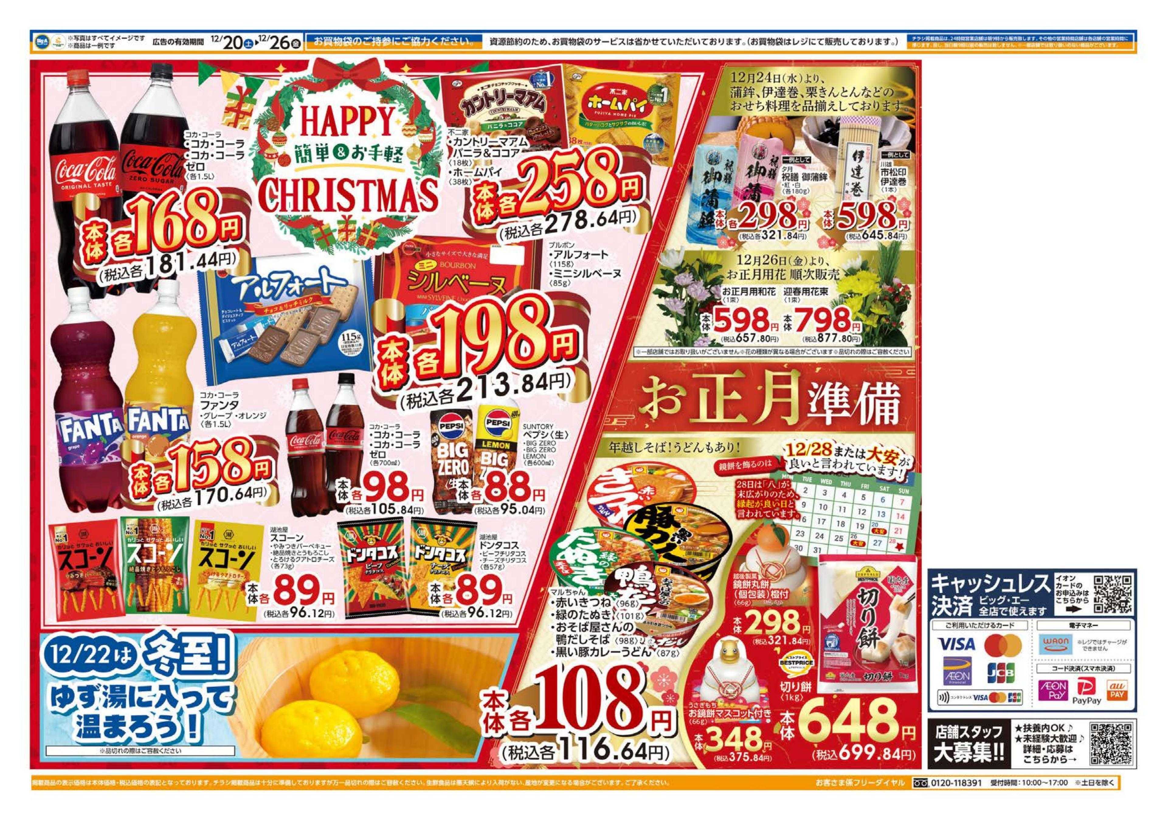 ビッグ・エー １２／２０～　ビッグ・エー今週のお買い得！！