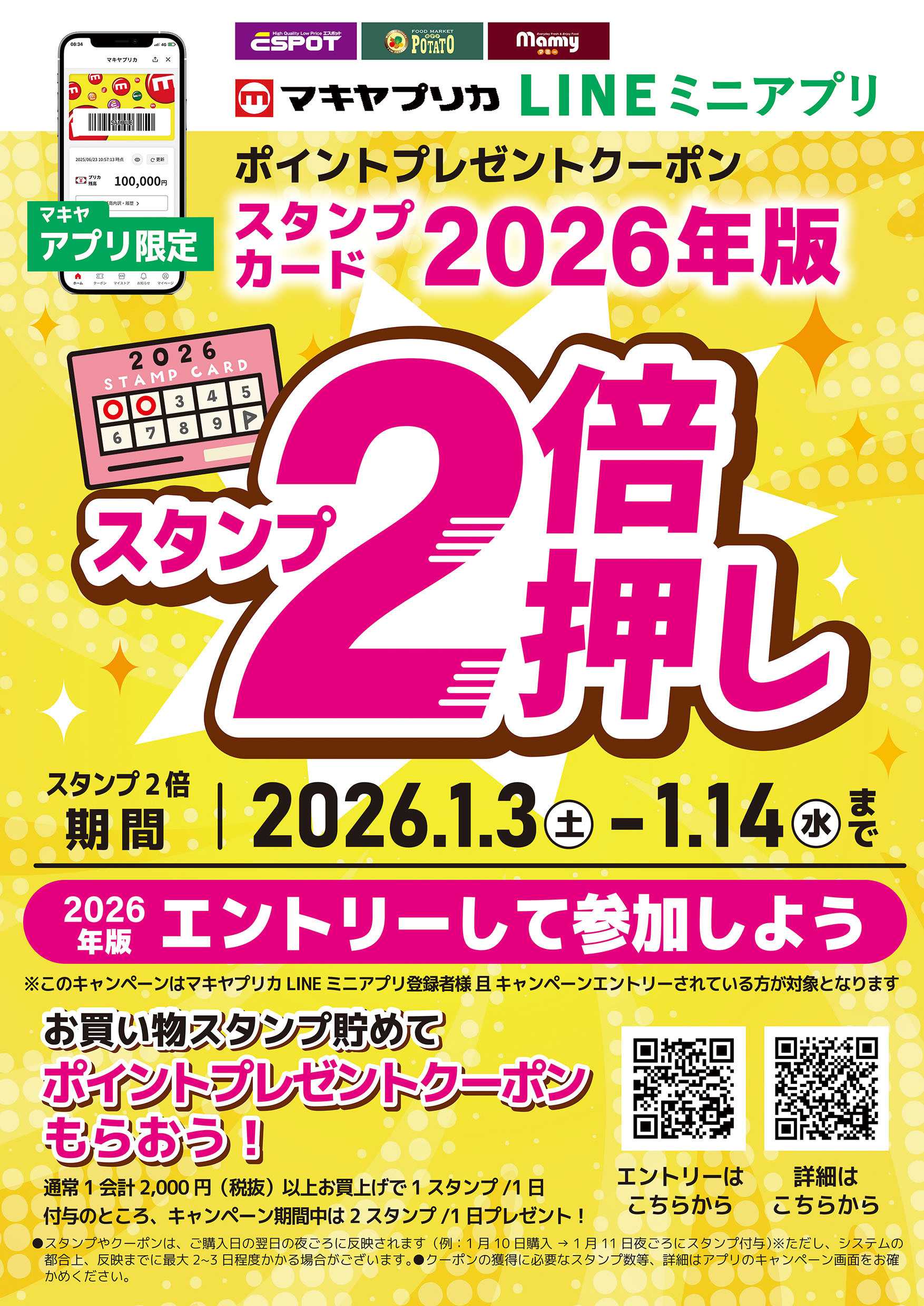 マミー マキヤお買物スタンプ2倍のお知らせ！
