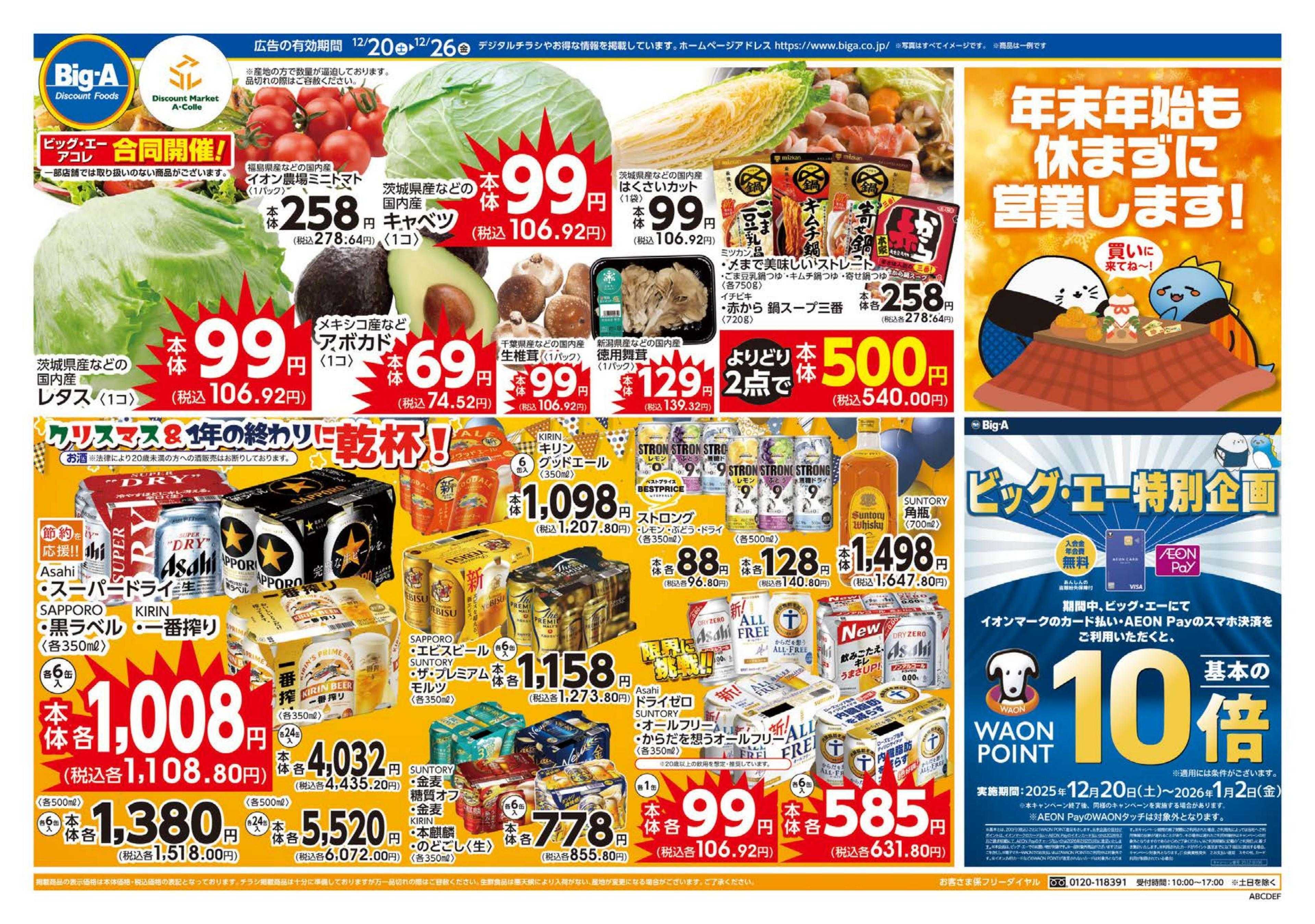 ビッグ・エー １２／２０～　ビッグ・エー今週のお買い得！！