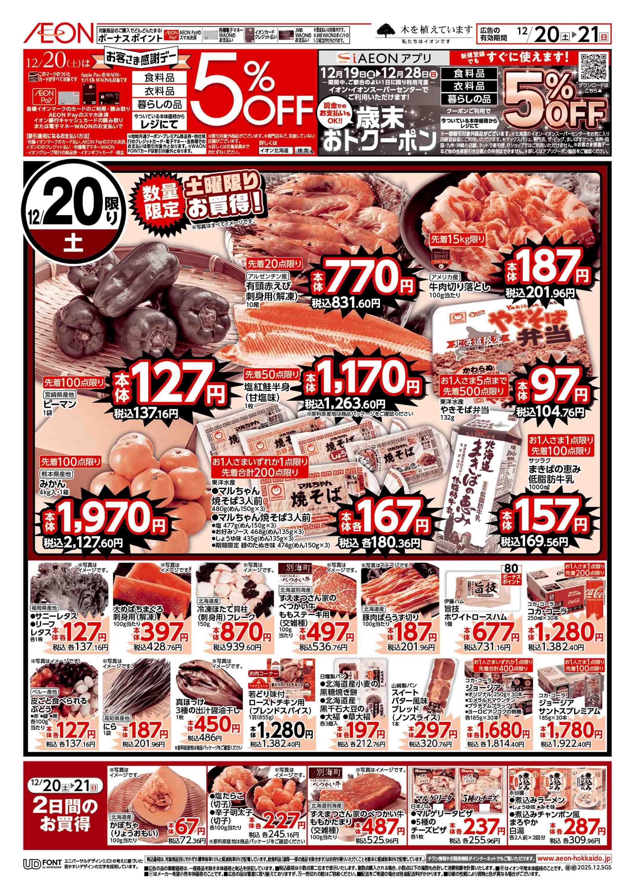 イオン北海道 週末スペシャル