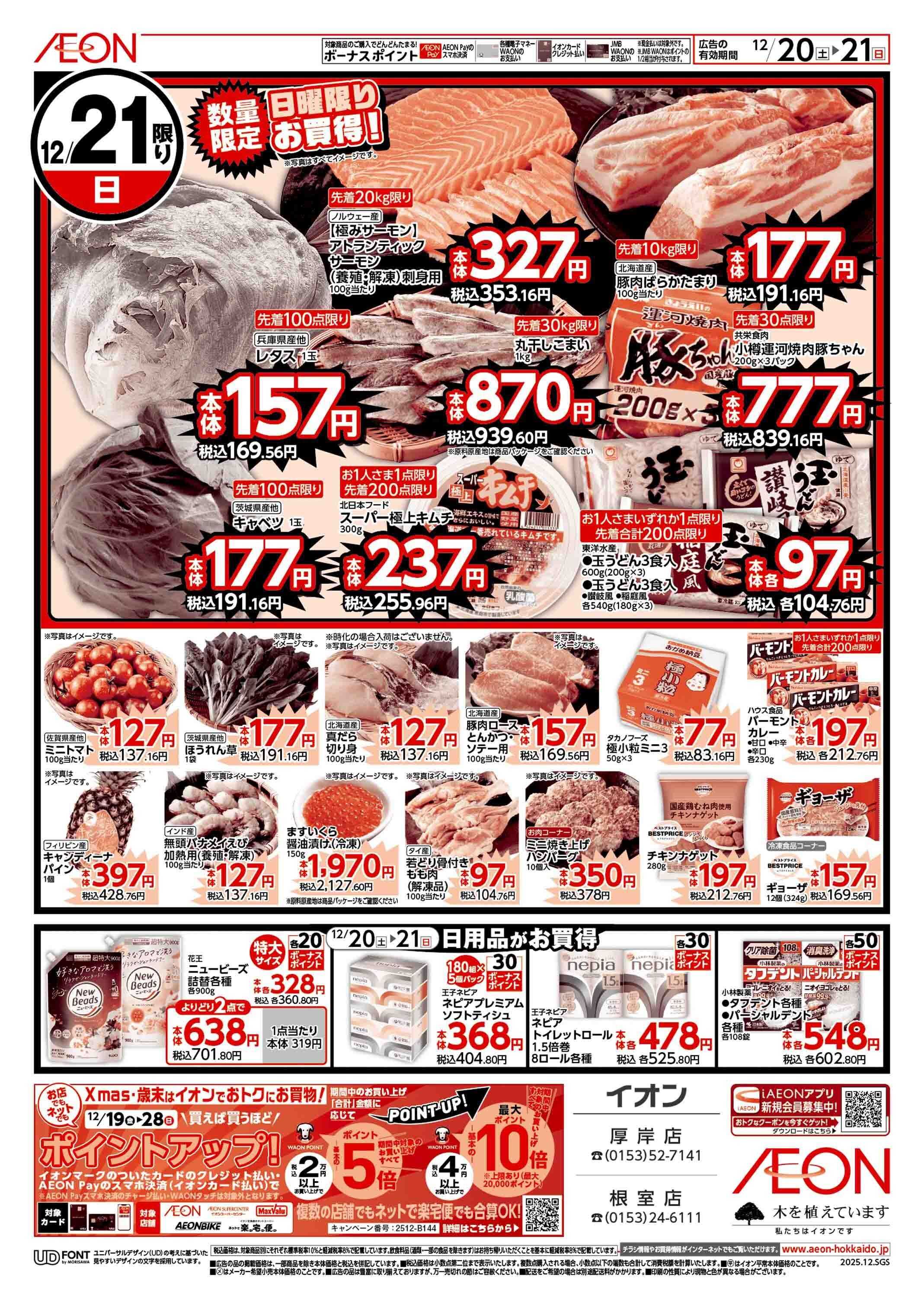 イオン北海道 週末スペシャル